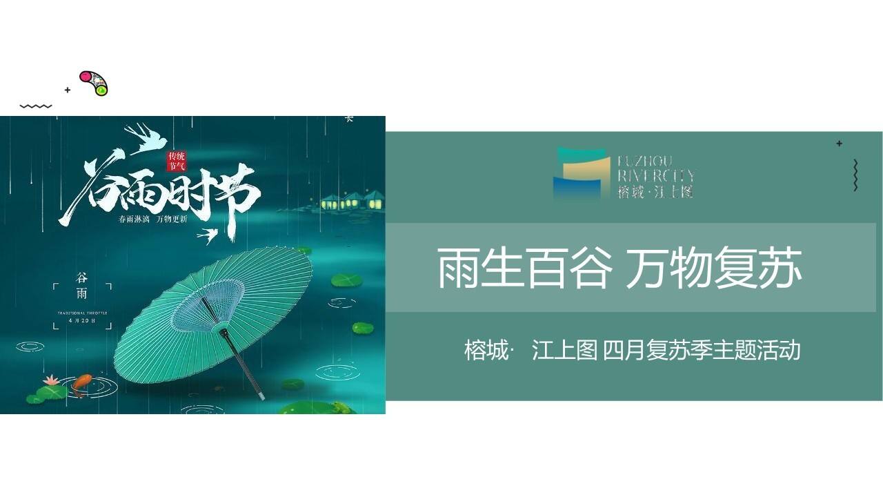 2023地产项目复苏季“雨生百谷 万物复苏”活动策划方案