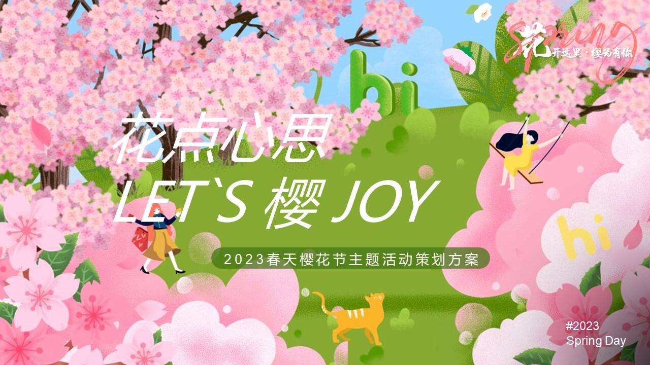 2023春天樱花节“花点心思LET`S樱JOY”主题嘉年华活动策划方案