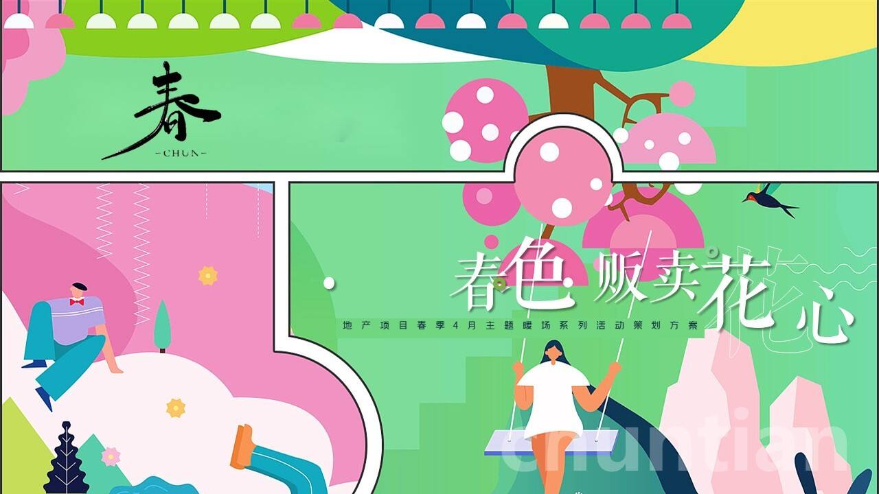 2023春季四月暖场“满园春色·贩卖花心”主题活动策划方案