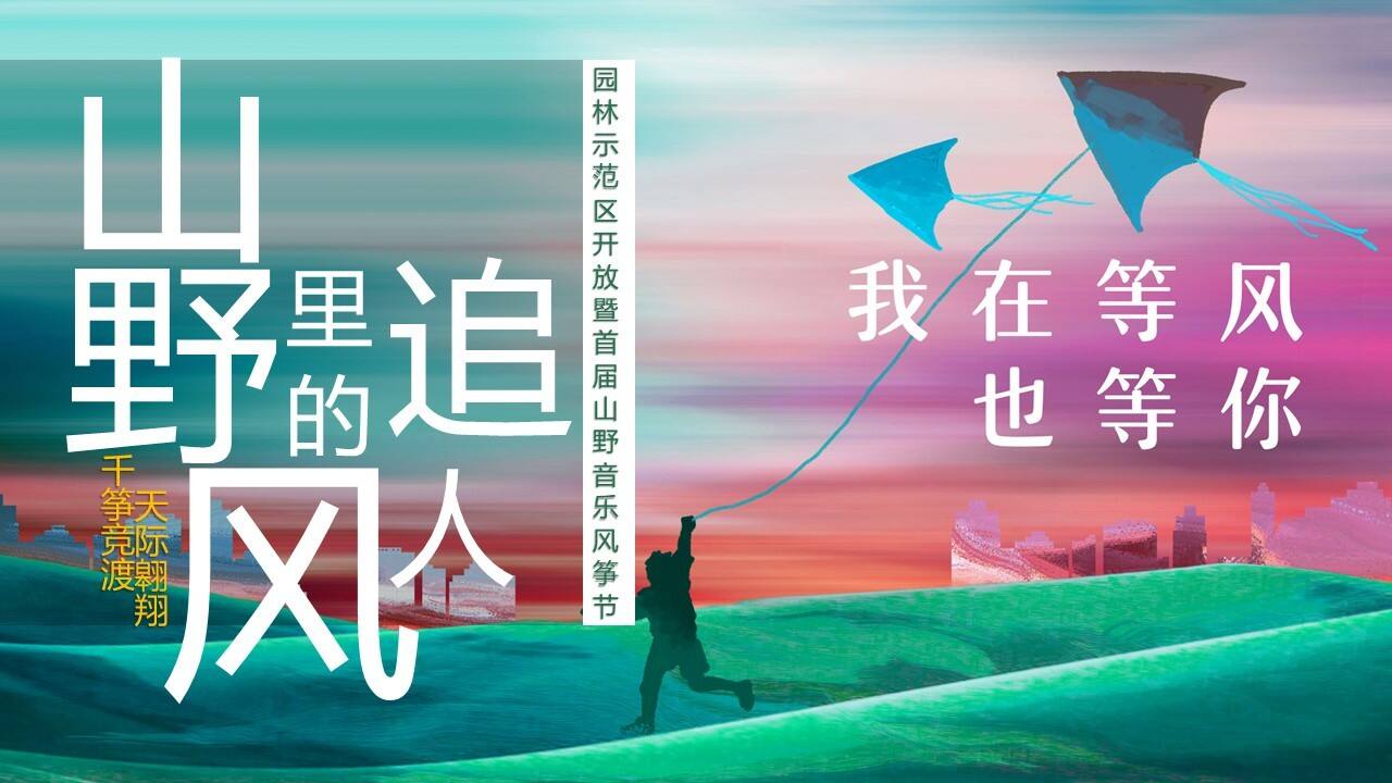 2022园林示范区开放暨首届山野音乐风筝节活动策划方案