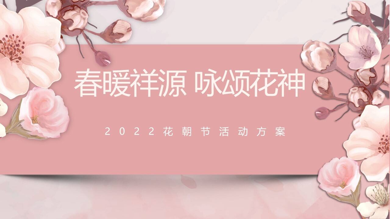 2022文旅景区春季花朝节系列“春暖祥源 咏颂花神”主题活动策划方案