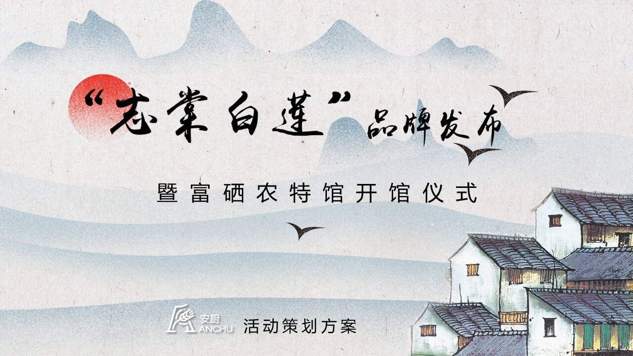 2022农产品品牌发布会农特馆开馆仪式活动案