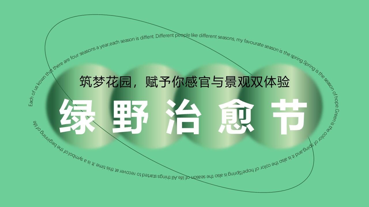 2022绿野治愈节花园城筑梦花园商业街开街仪式活动方案