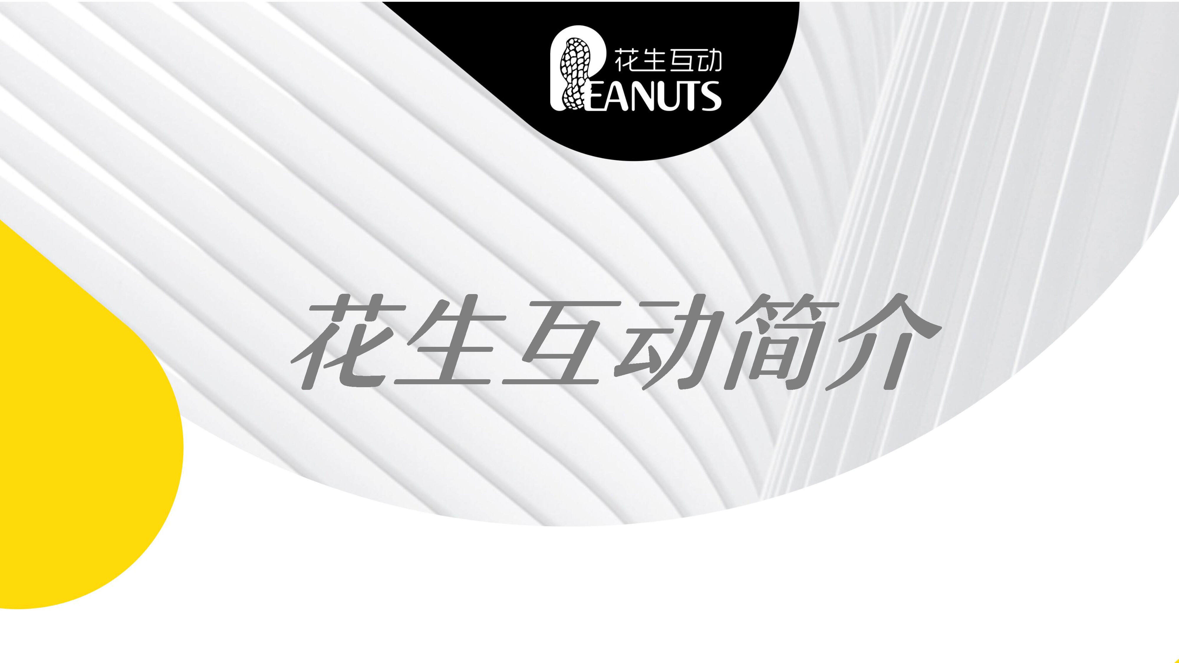 2021花生互动简介方案