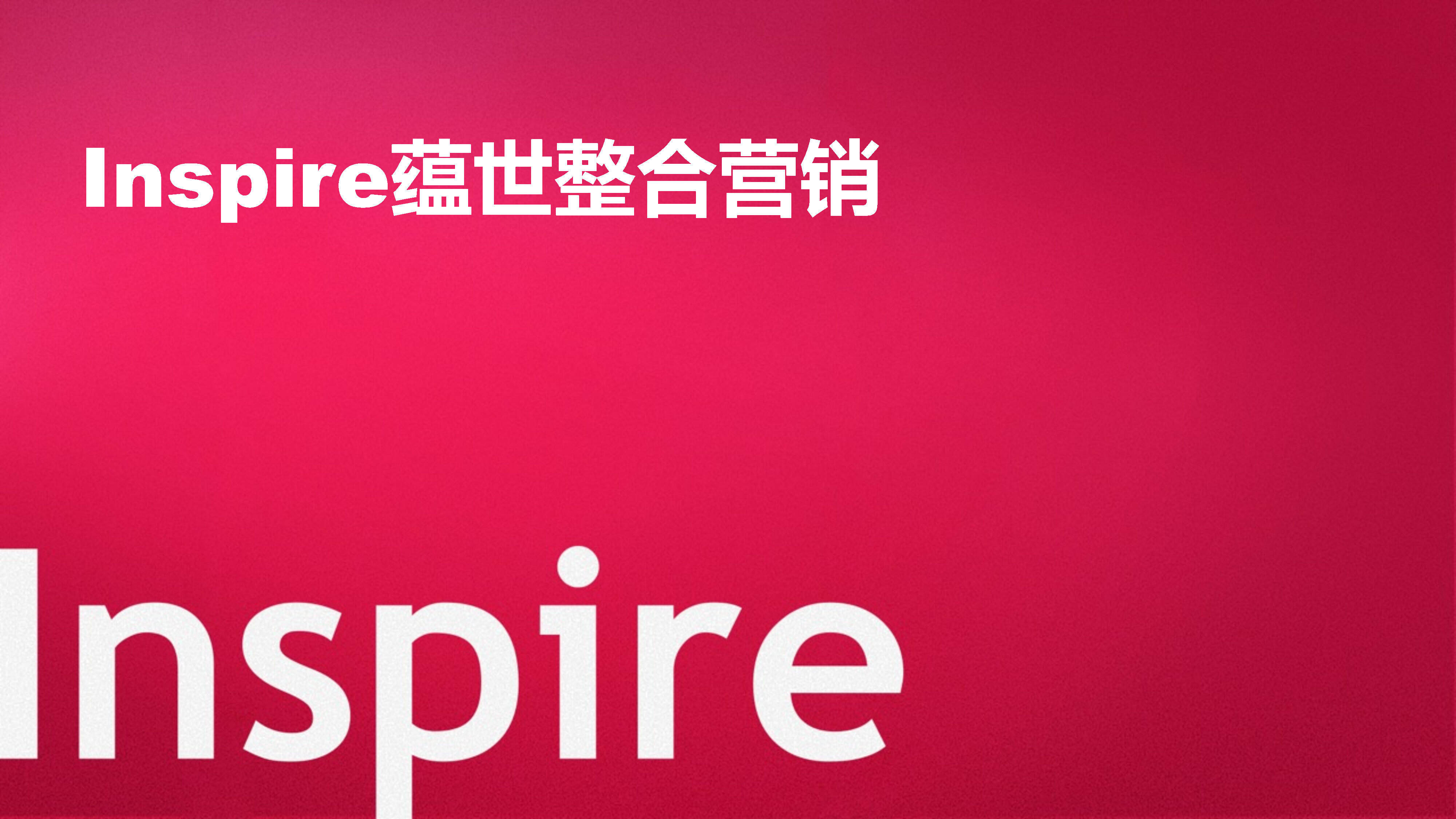 Inspire蕴世整合营销公司介绍方案