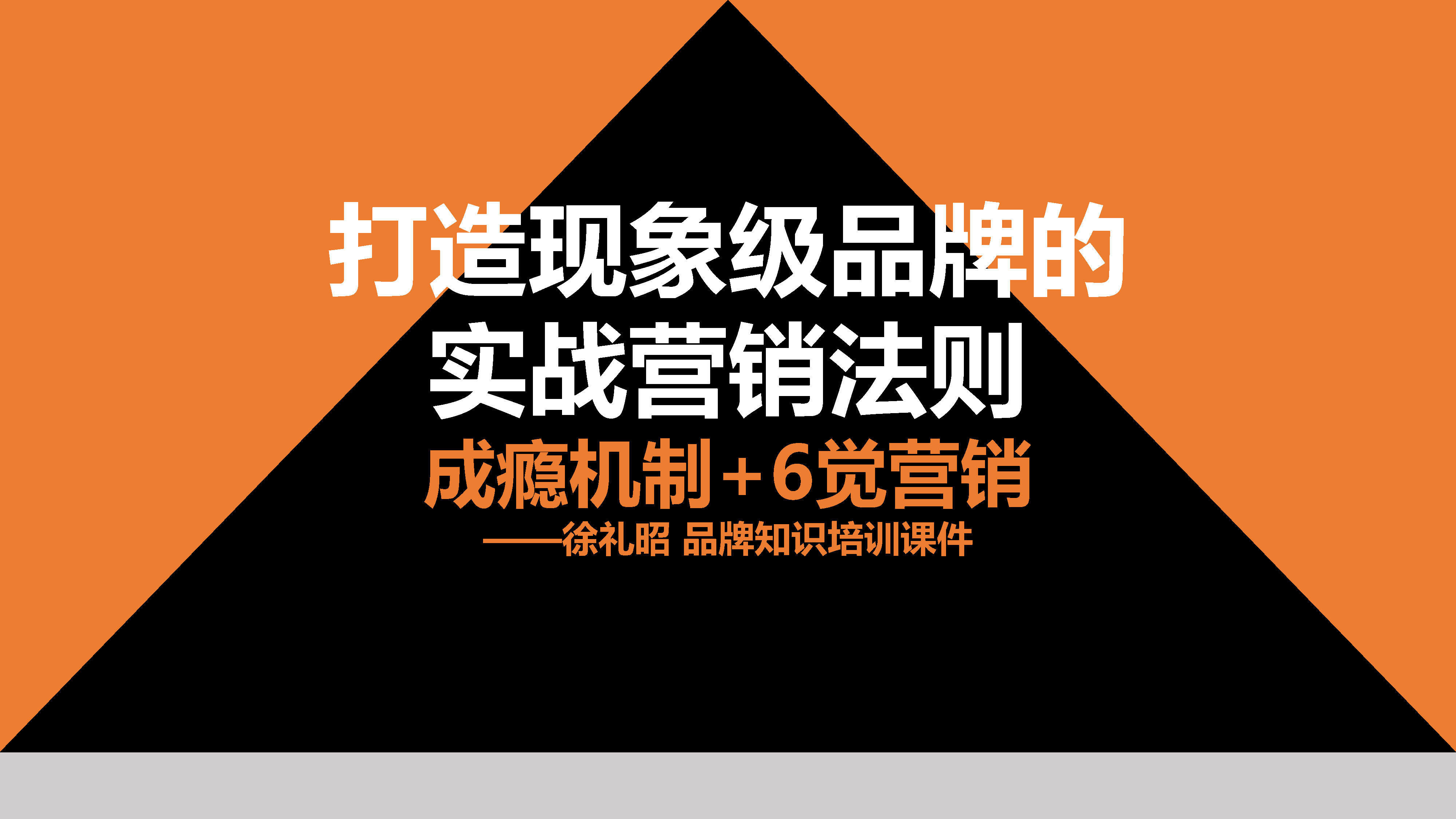 品牌成瘾机制+6觉营销方案