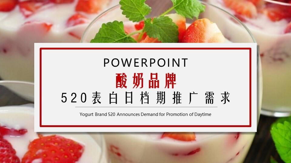 酸奶品牌表白日档期推广需求方案