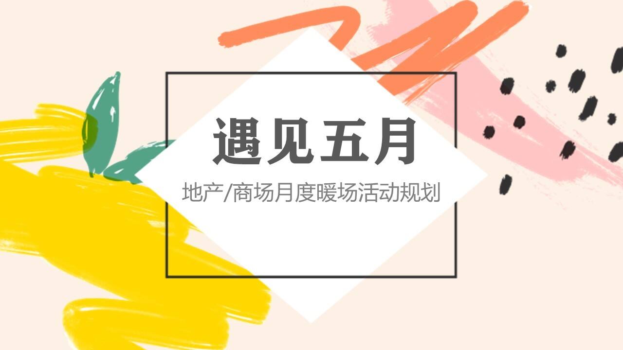 遇见五月温馨甜蜜主题活动方案