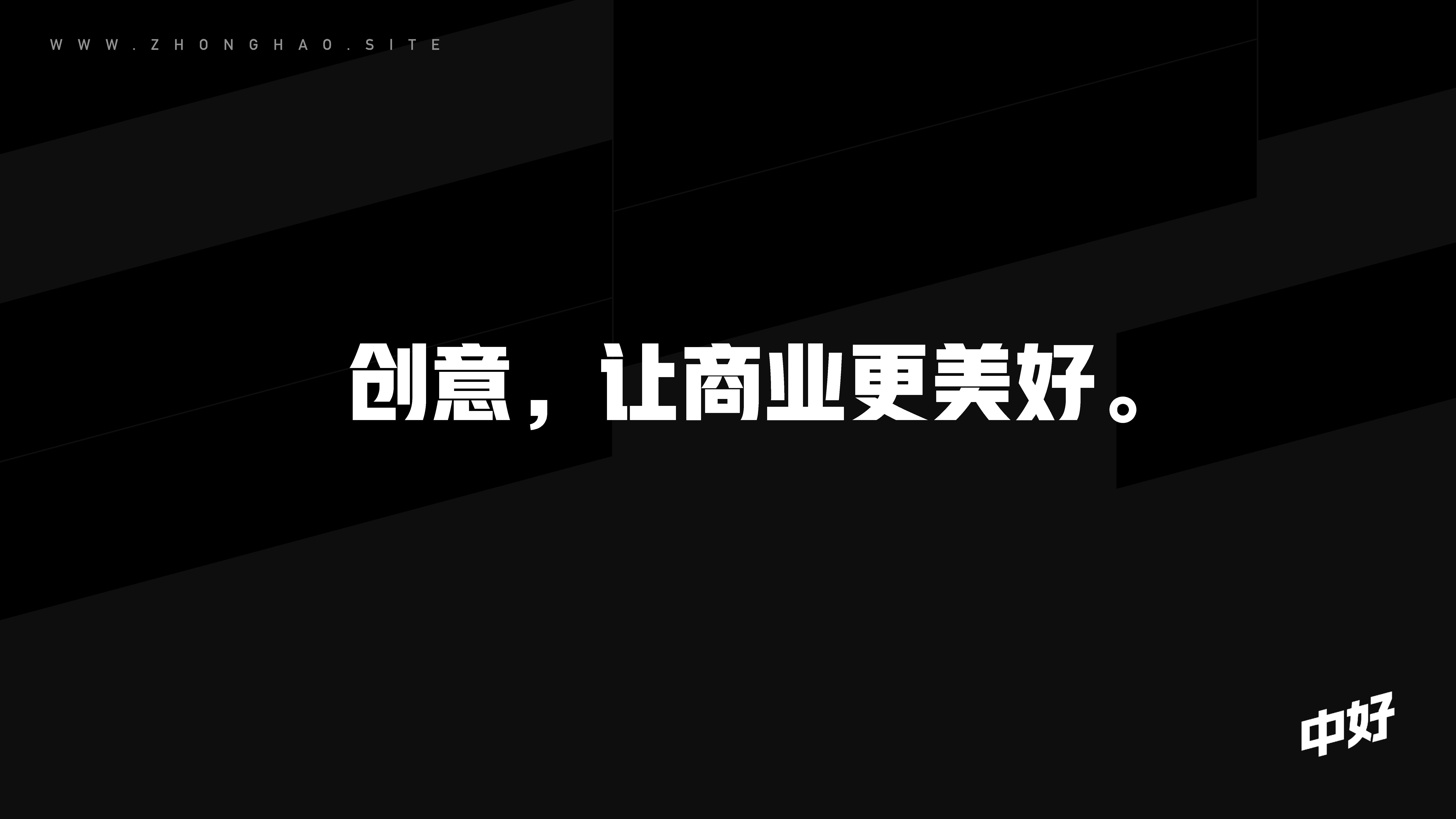 中好广告公司简介方案