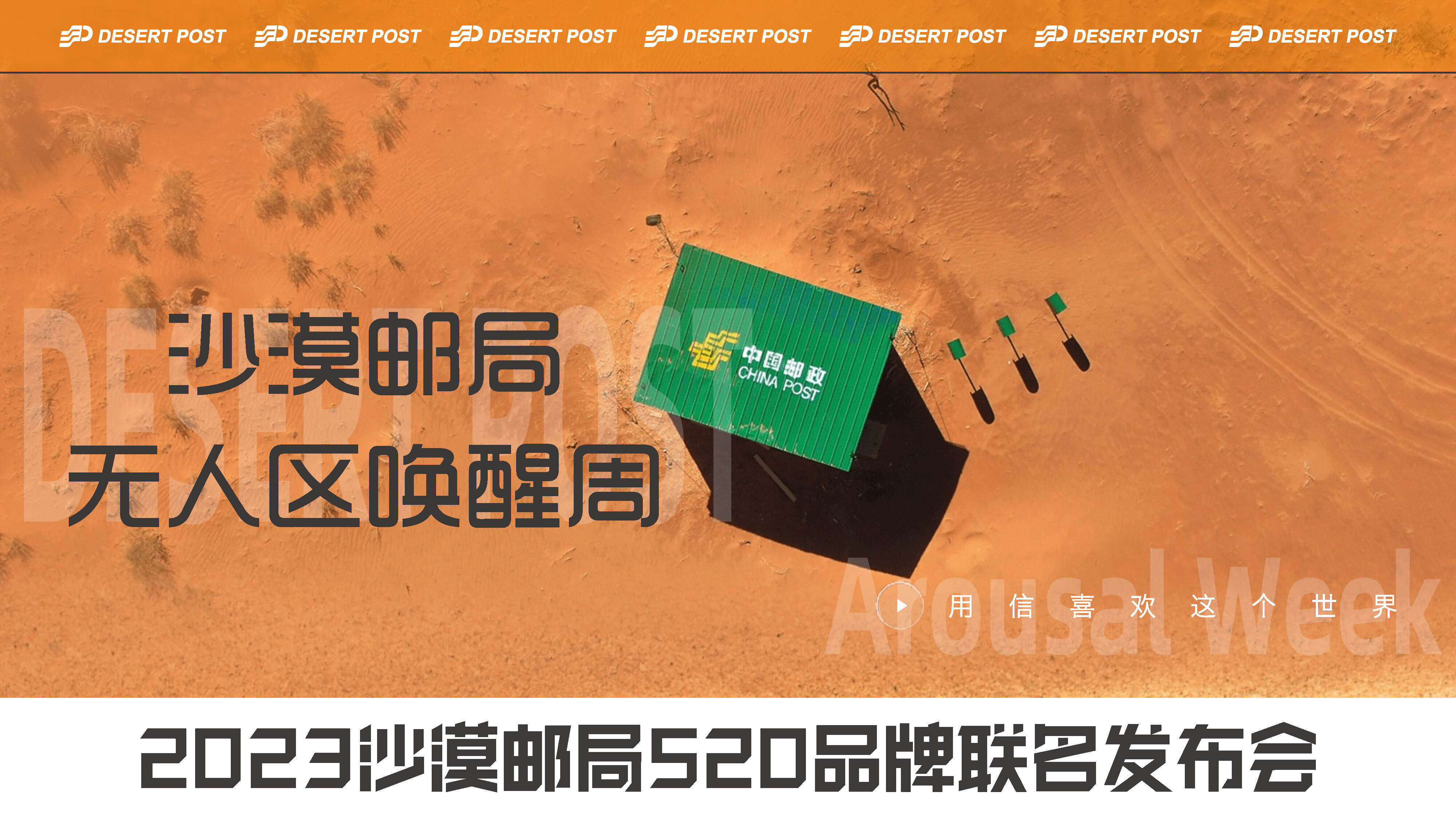 2023中国邮政沙漠邮局520品牌联名发布会方案-无人区唤醒周