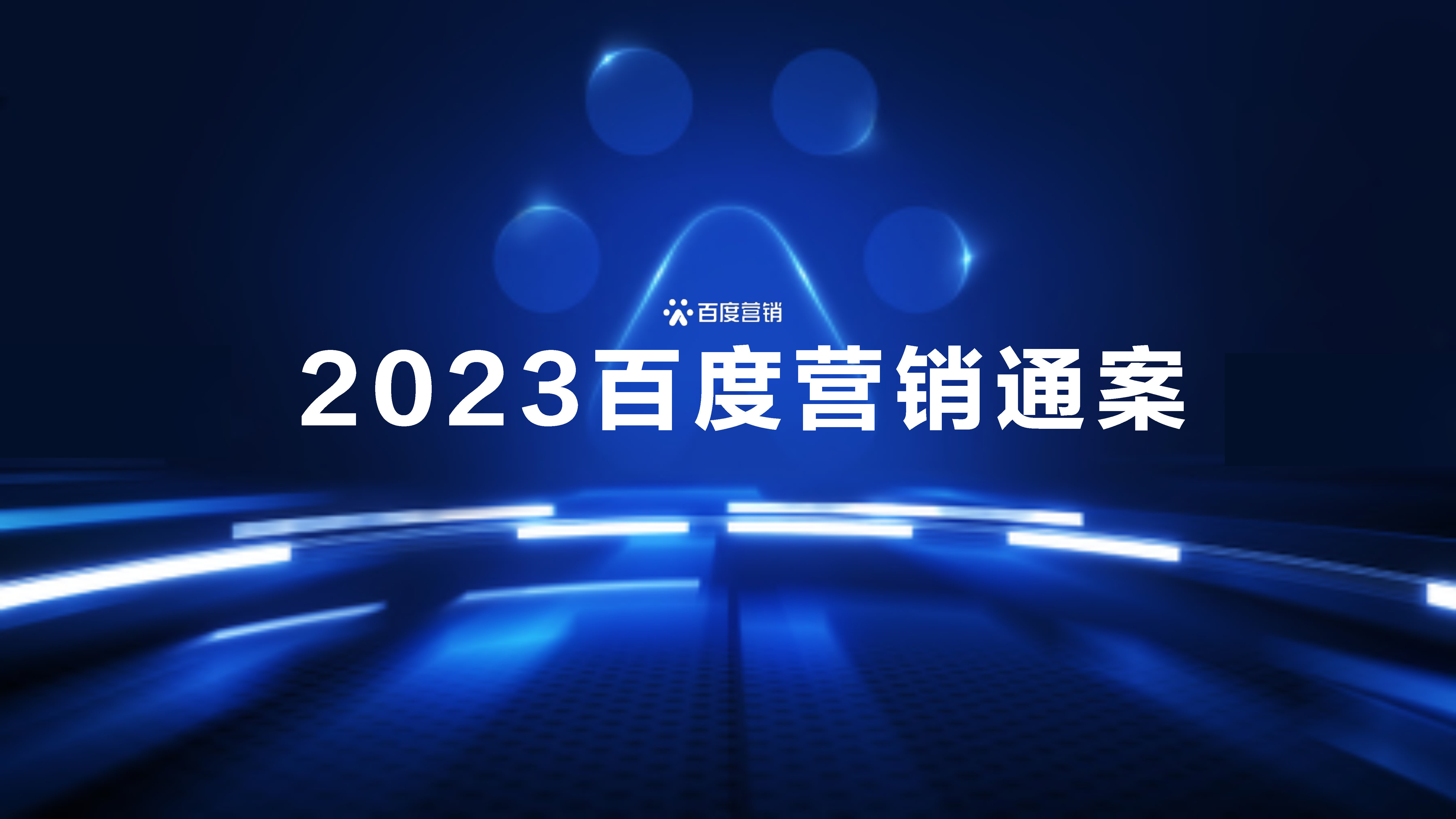2023百度营销通案方案