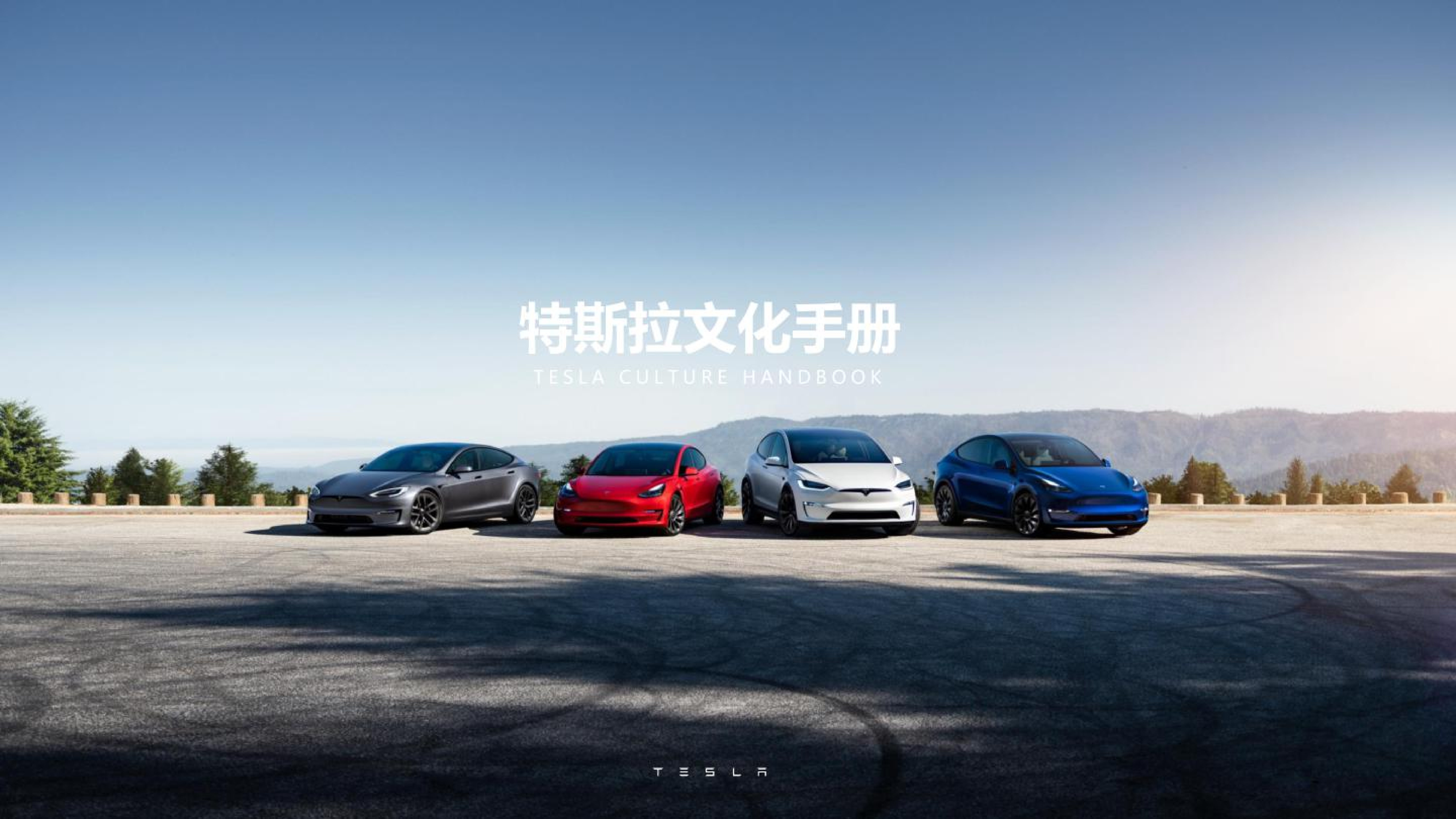 2022特斯拉企业文化手册