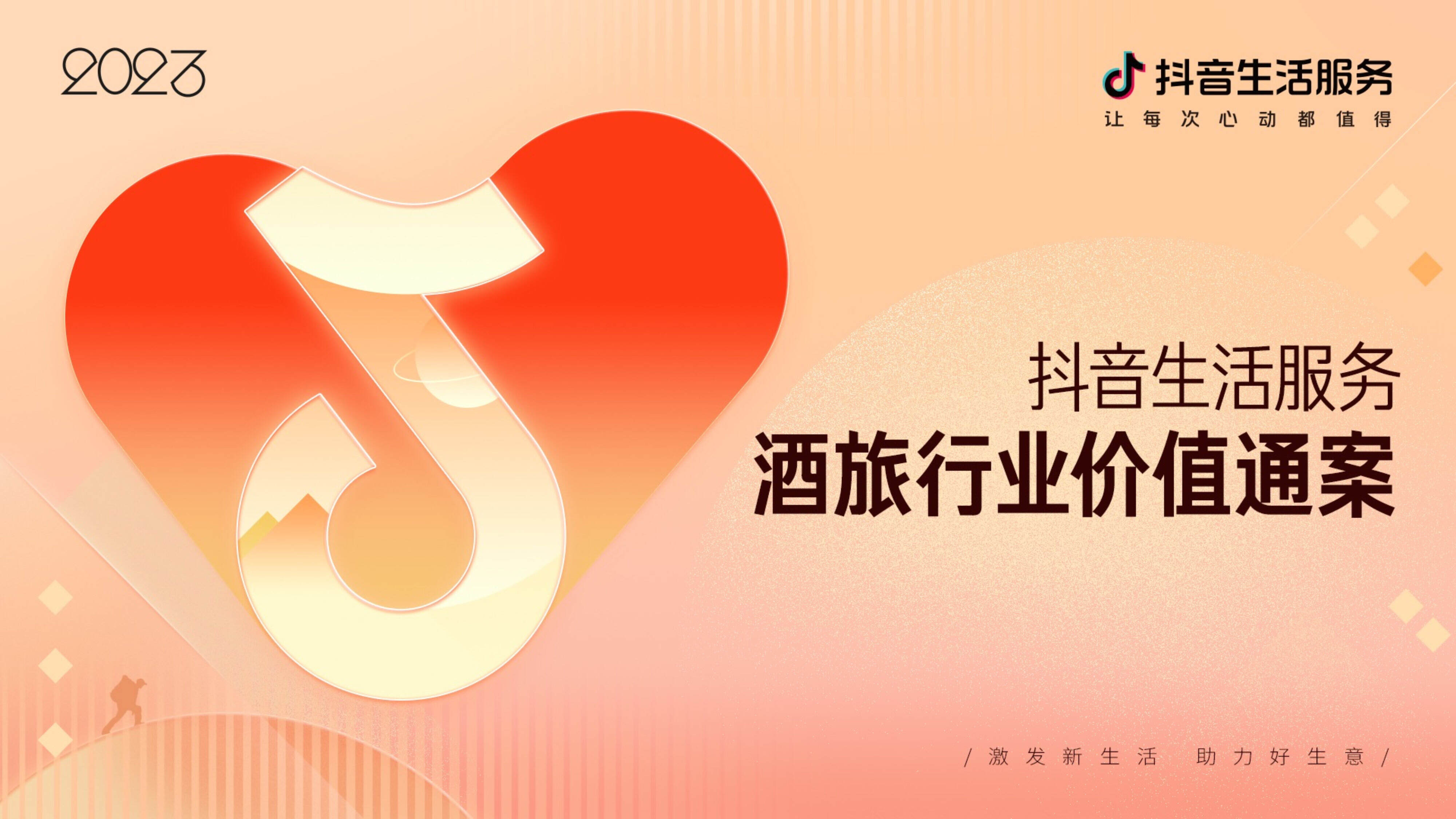 2023抖音生活服务酒旅行业价值方案