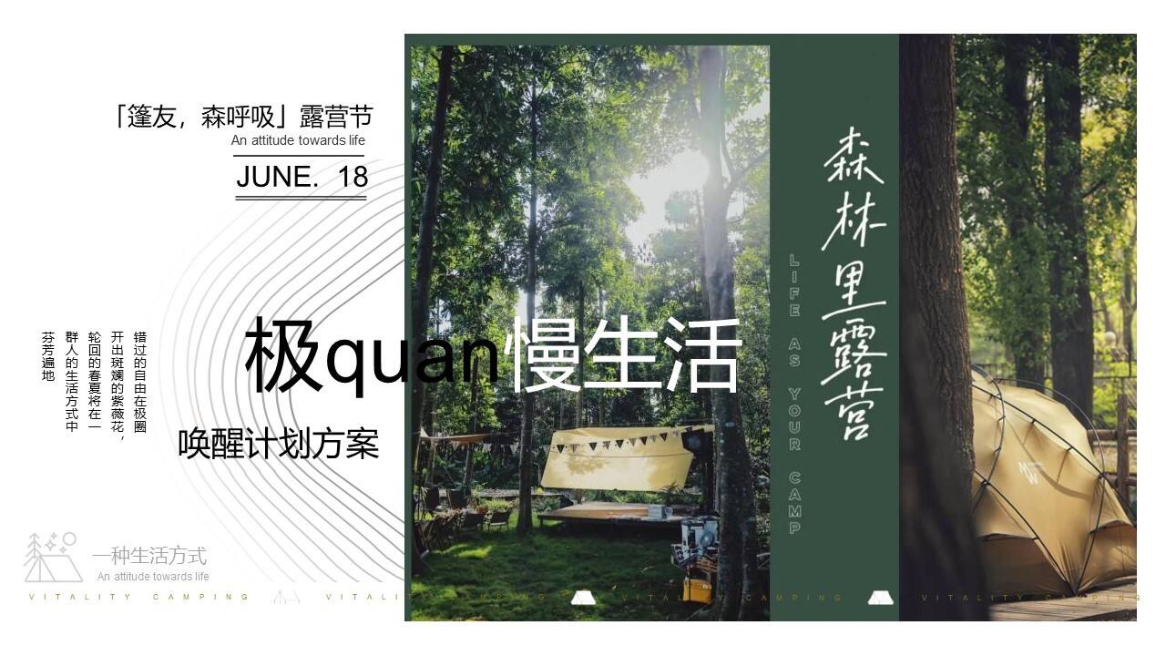 2023极狐汽车品牌「篷友，森呼吸」露营节活动策划方案