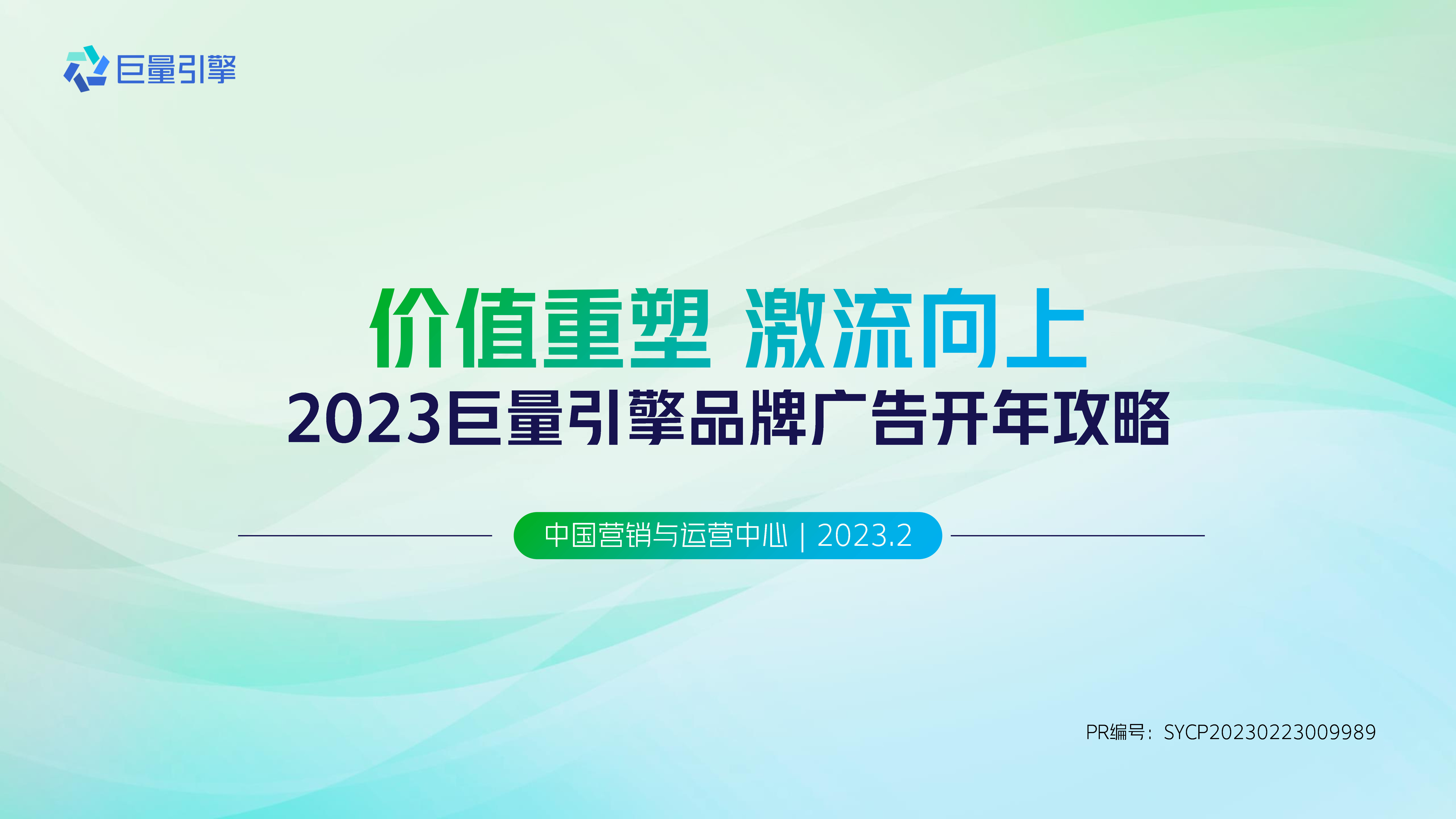 2023巨量引擎品牌广告开年攻略方案