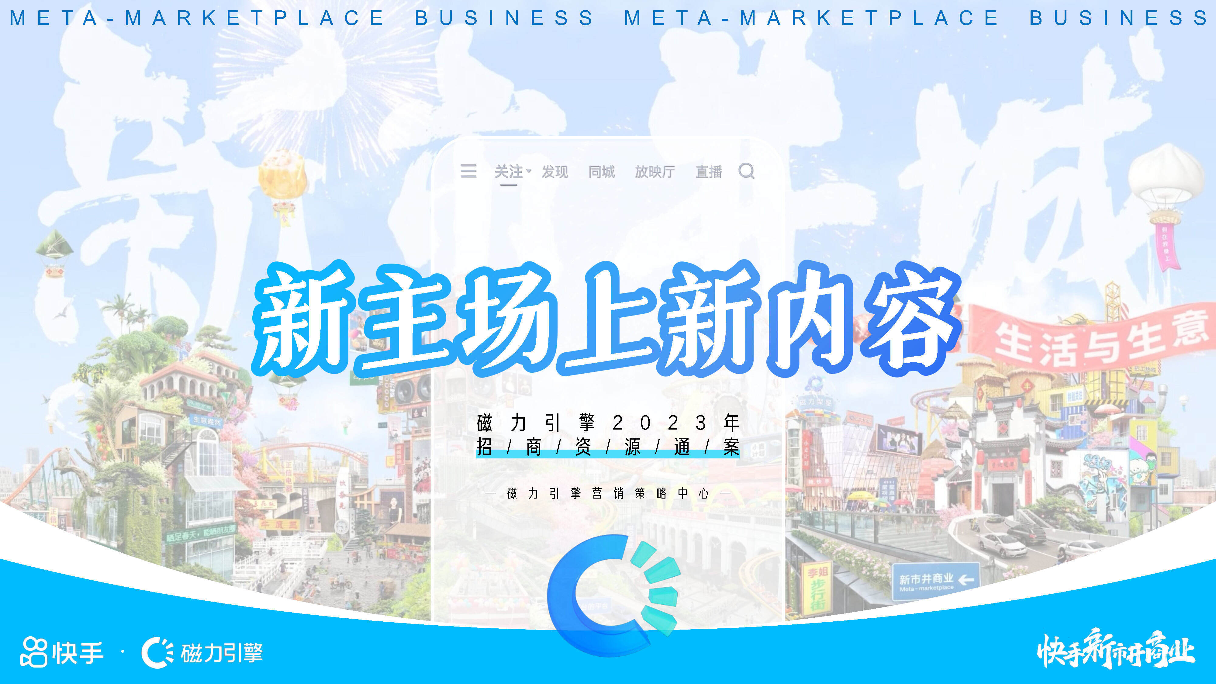 2023快手磁力引擎招商资源方案