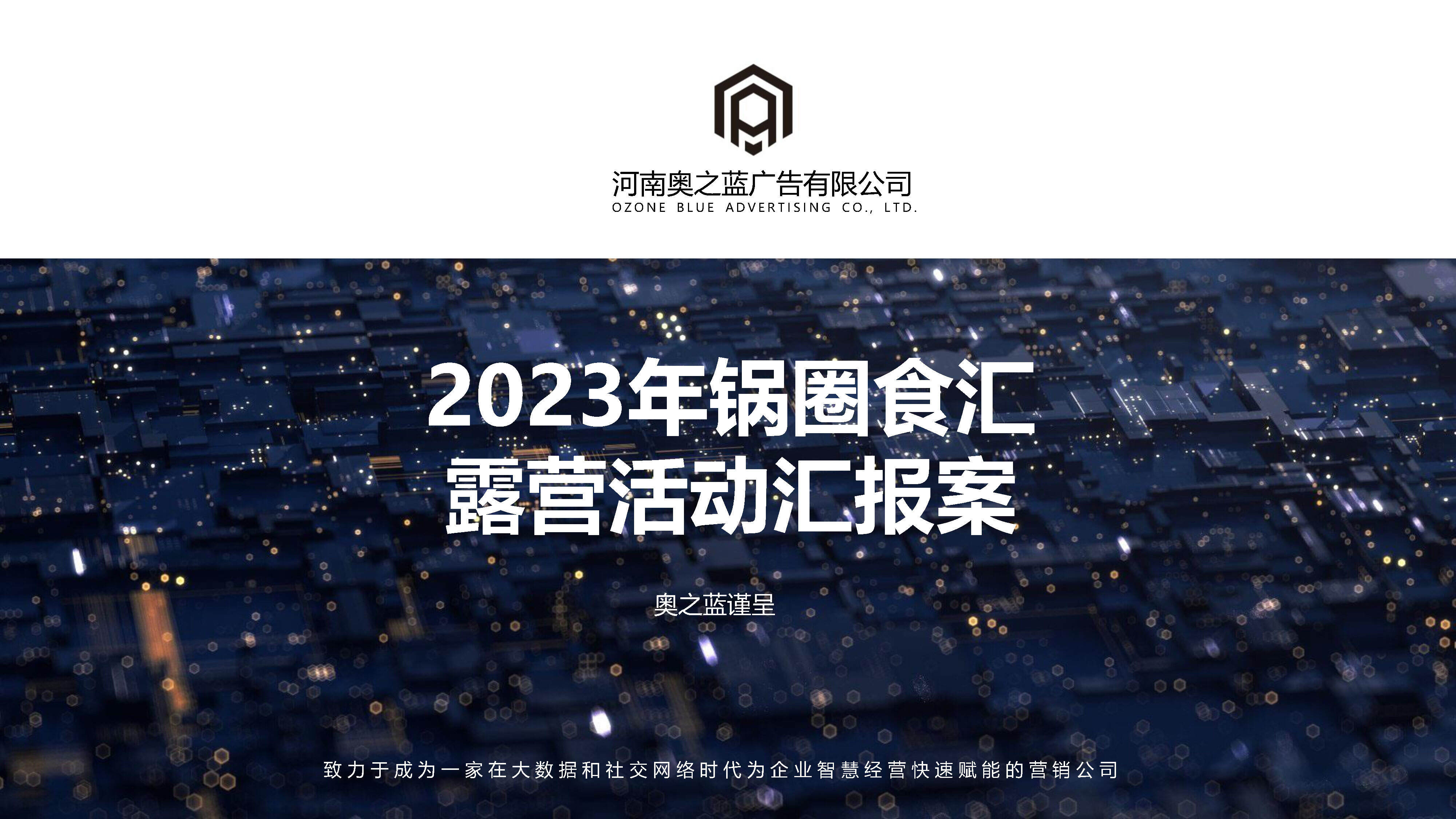 2023快消品品牌露营生活节执行方案