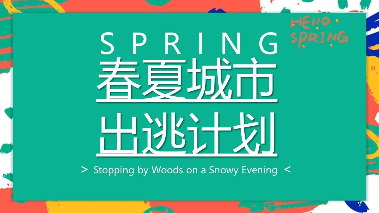 2023春夏城市出逃计划月度暖场活动策划方案