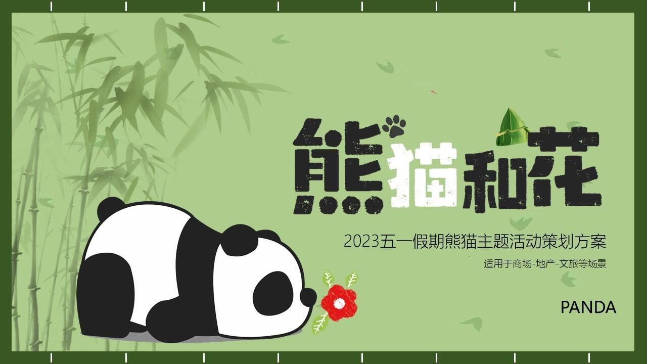 2023“熊猫和花”五一假期熊猫主题活动策划方案