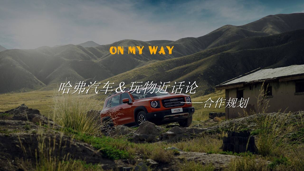2022哈弗汽车潮流露营规划案