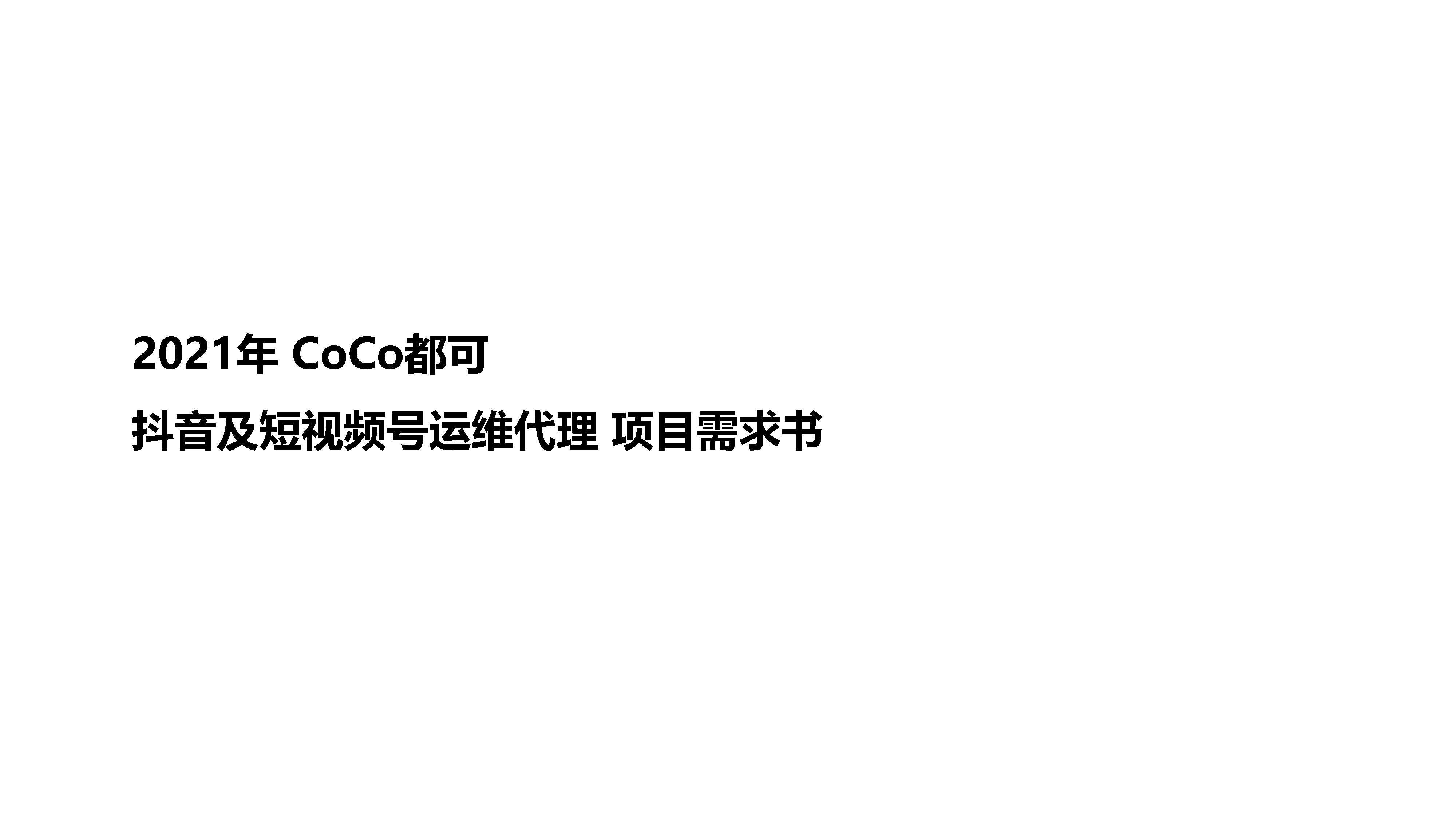 2021CoCo都可抖音及视频号运营Brief方案