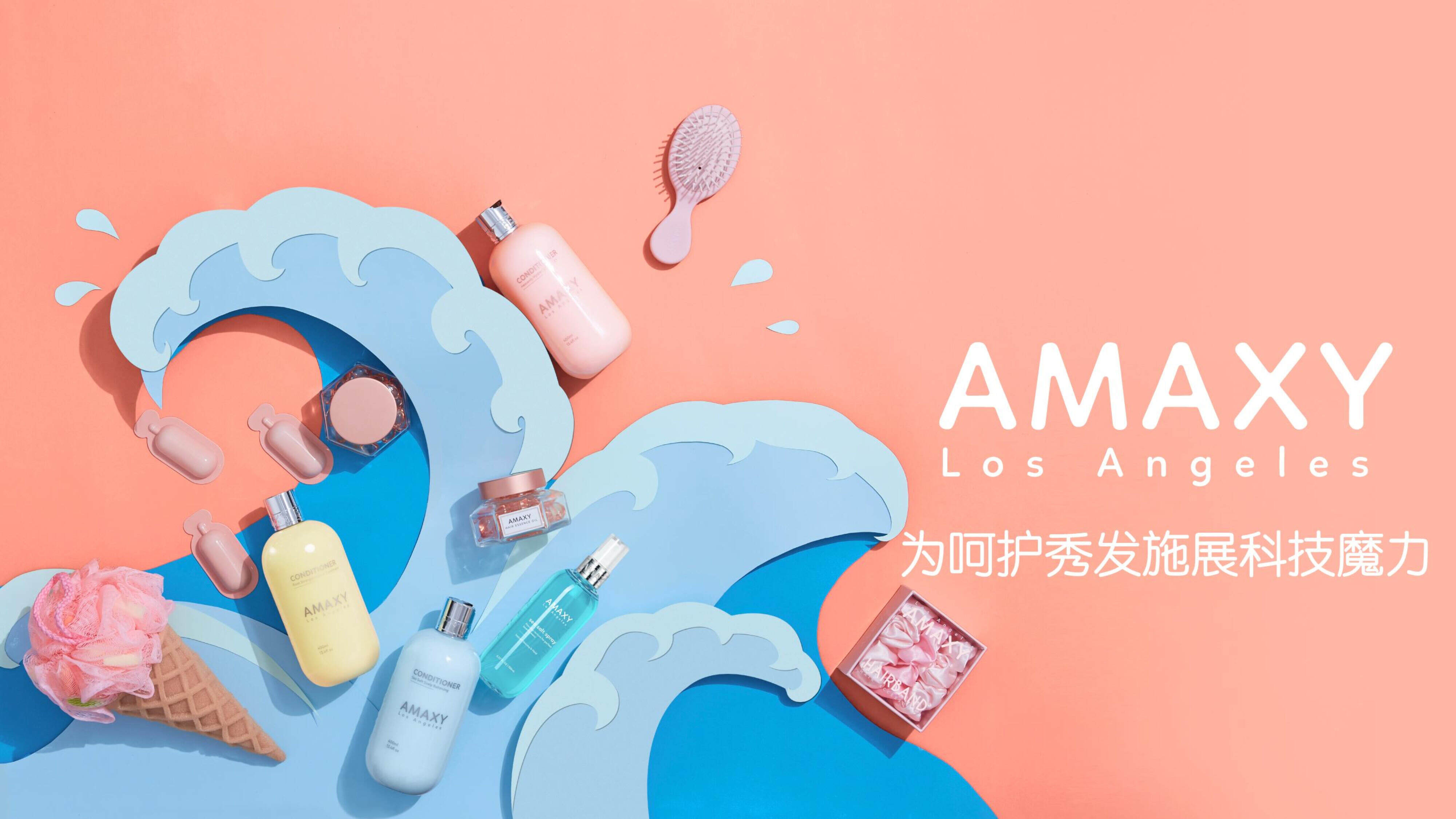 AMAXY护发产品介绍方案