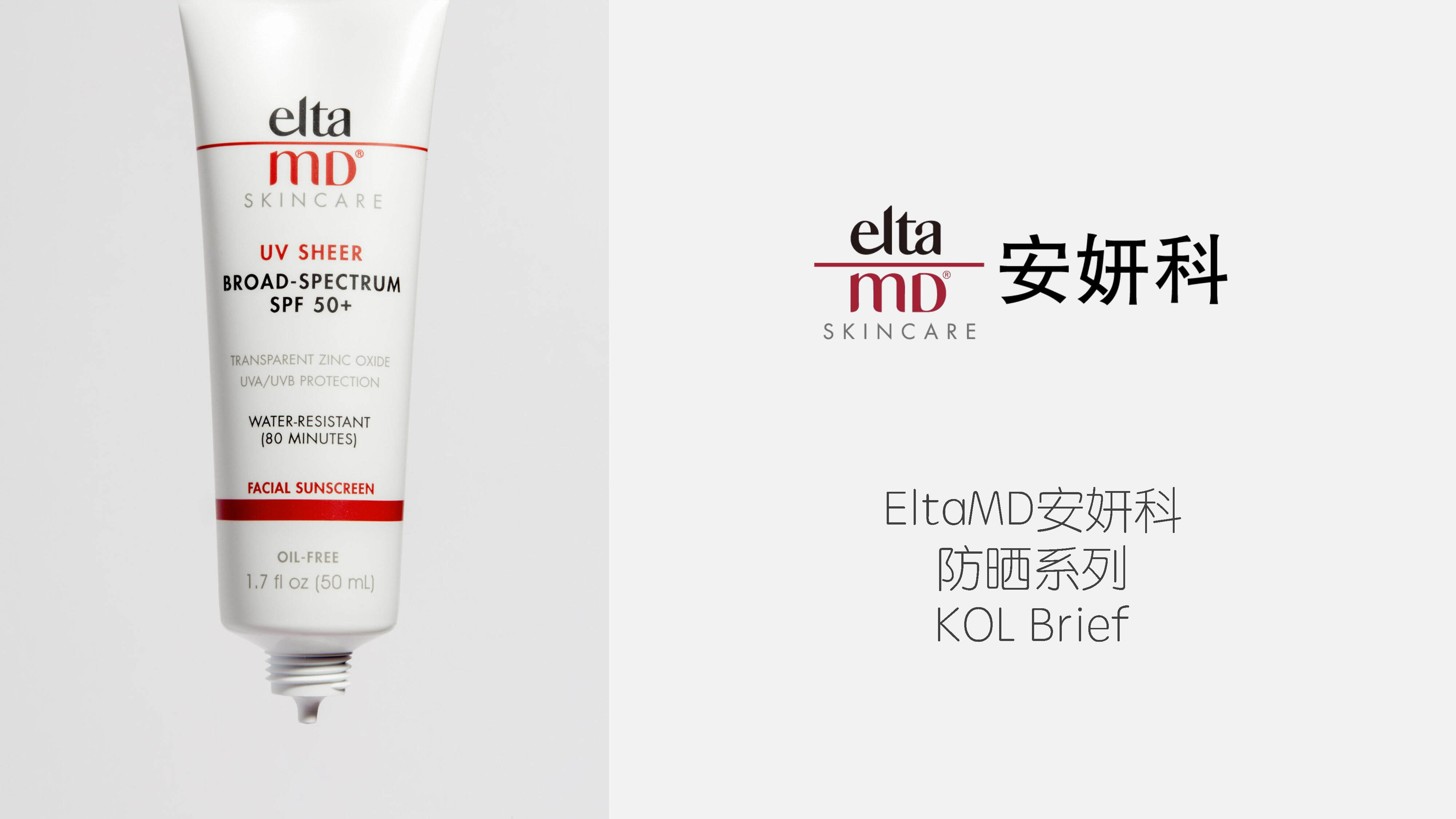 EltaMD-防晒45（大白盾） Brief方案
