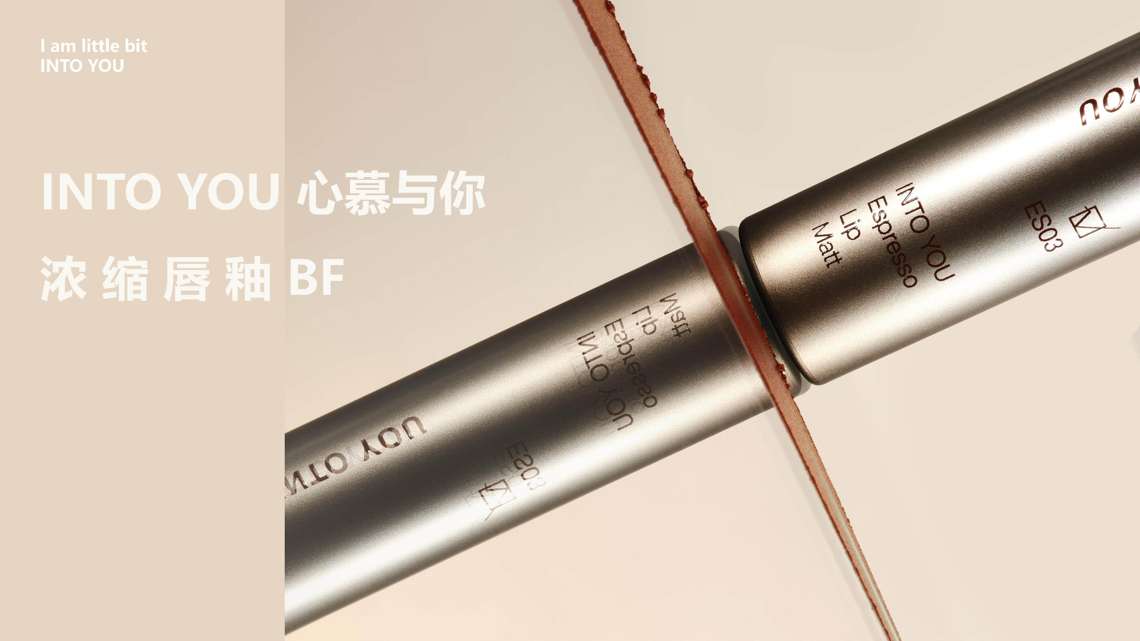 INTO YOU浓缩唇釉brief方案