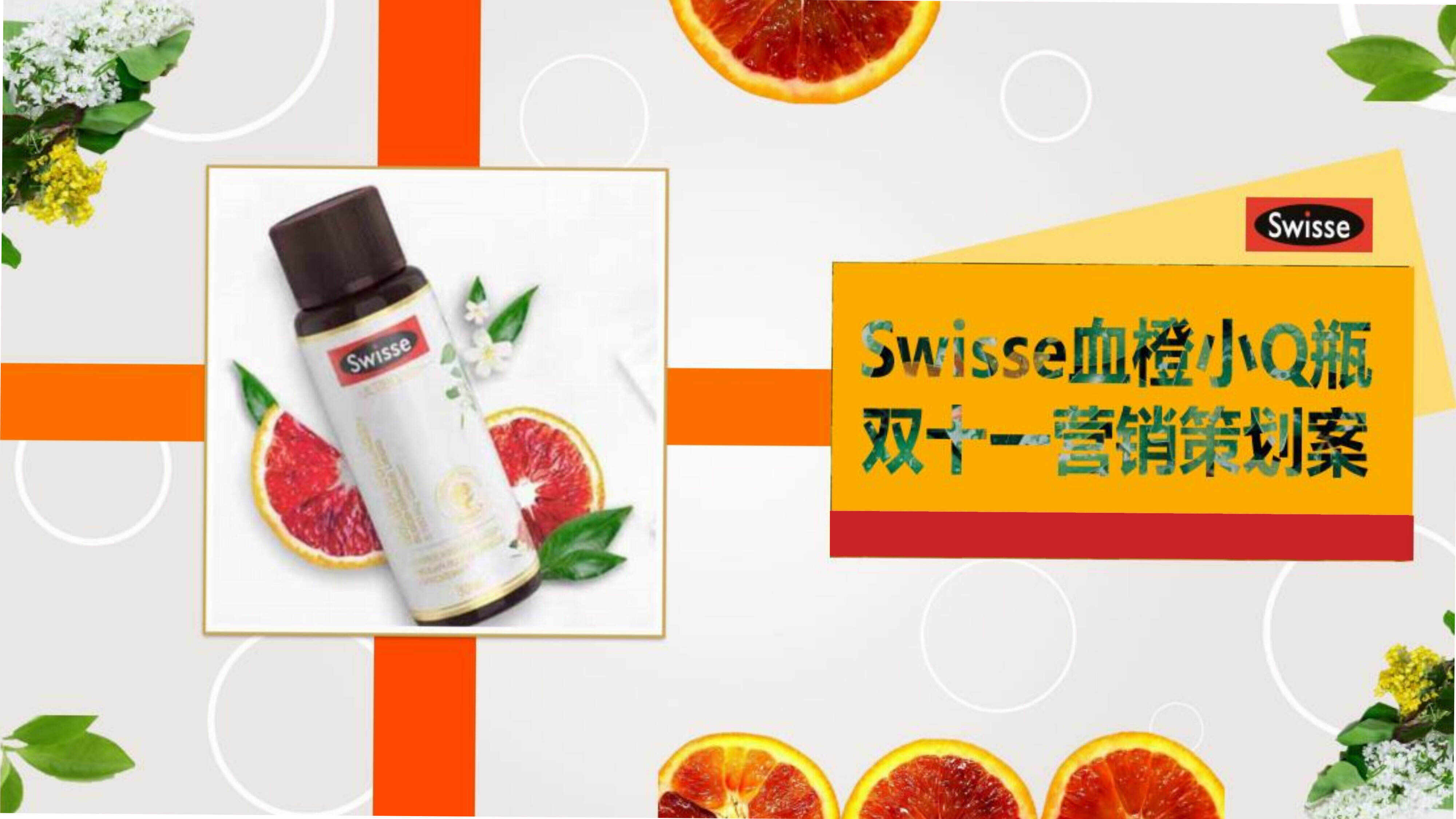 SWISSE血橙小Q瓶双十一营销策划方案