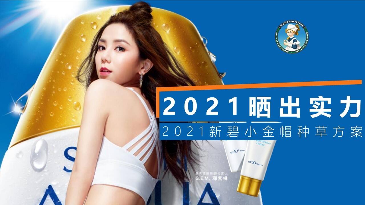 新碧小金帽防晒抖音种草内容方向精案方案