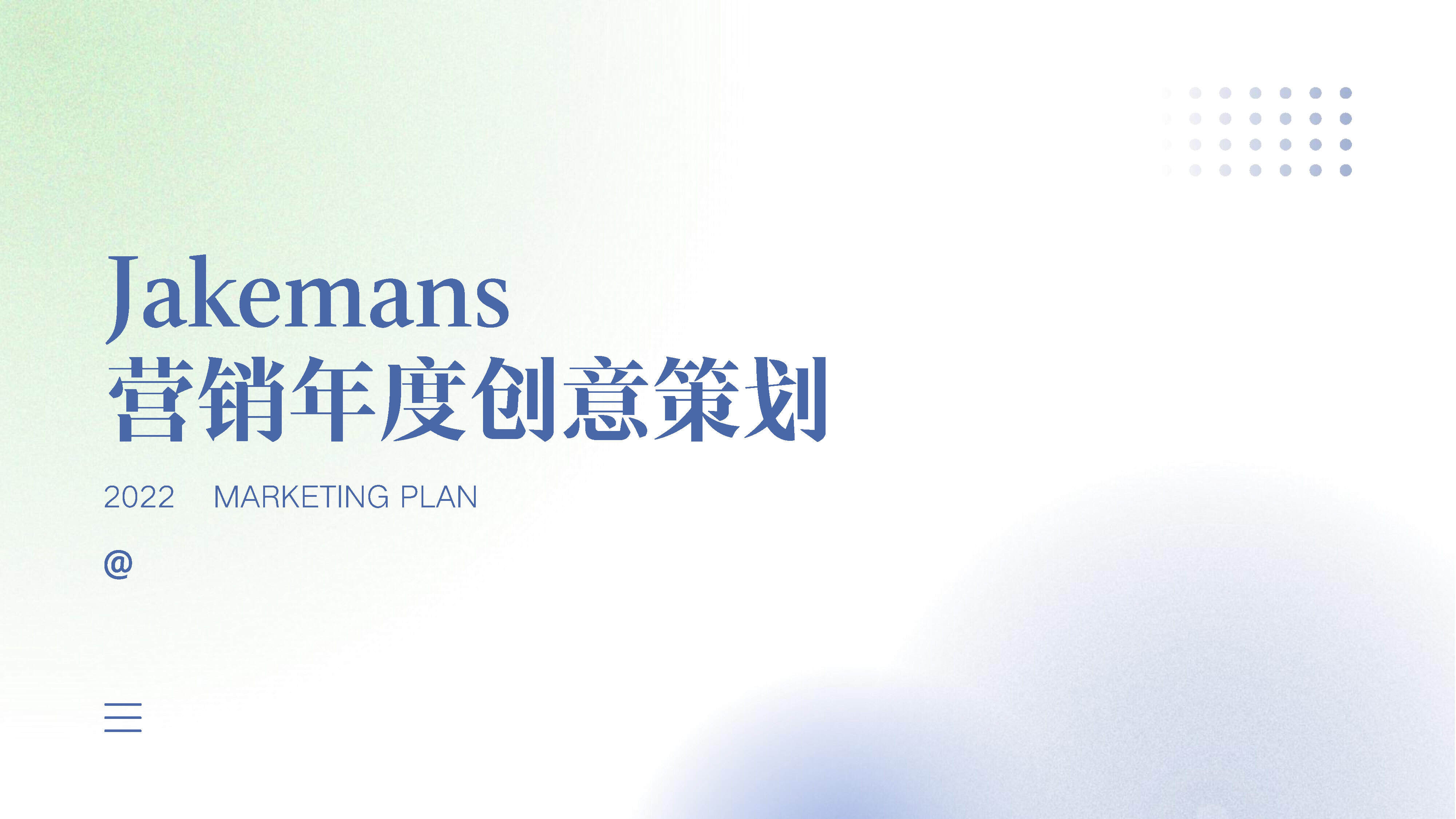 2022jakemans年度营销规划方案
