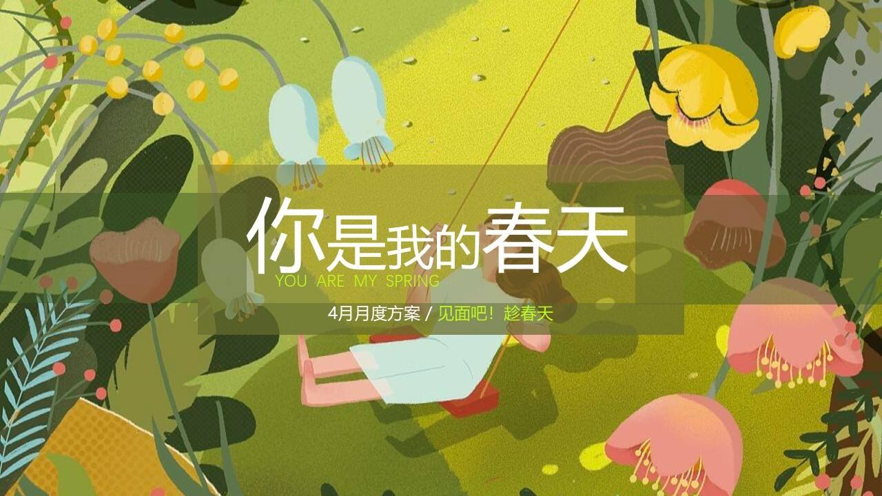 春季月度暖场系列”见面吧！春天“主题活动策划方案