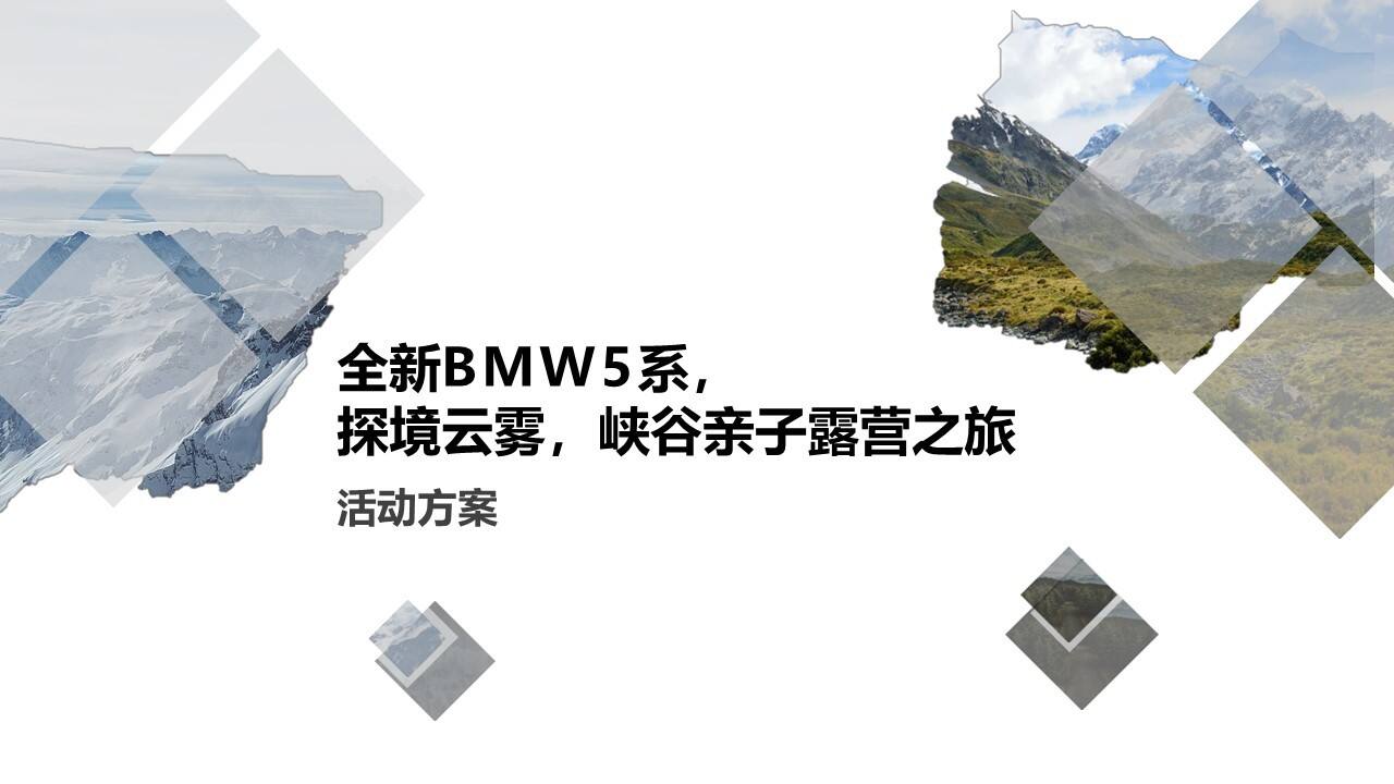 全新BMW 5系亲子露营体验方案