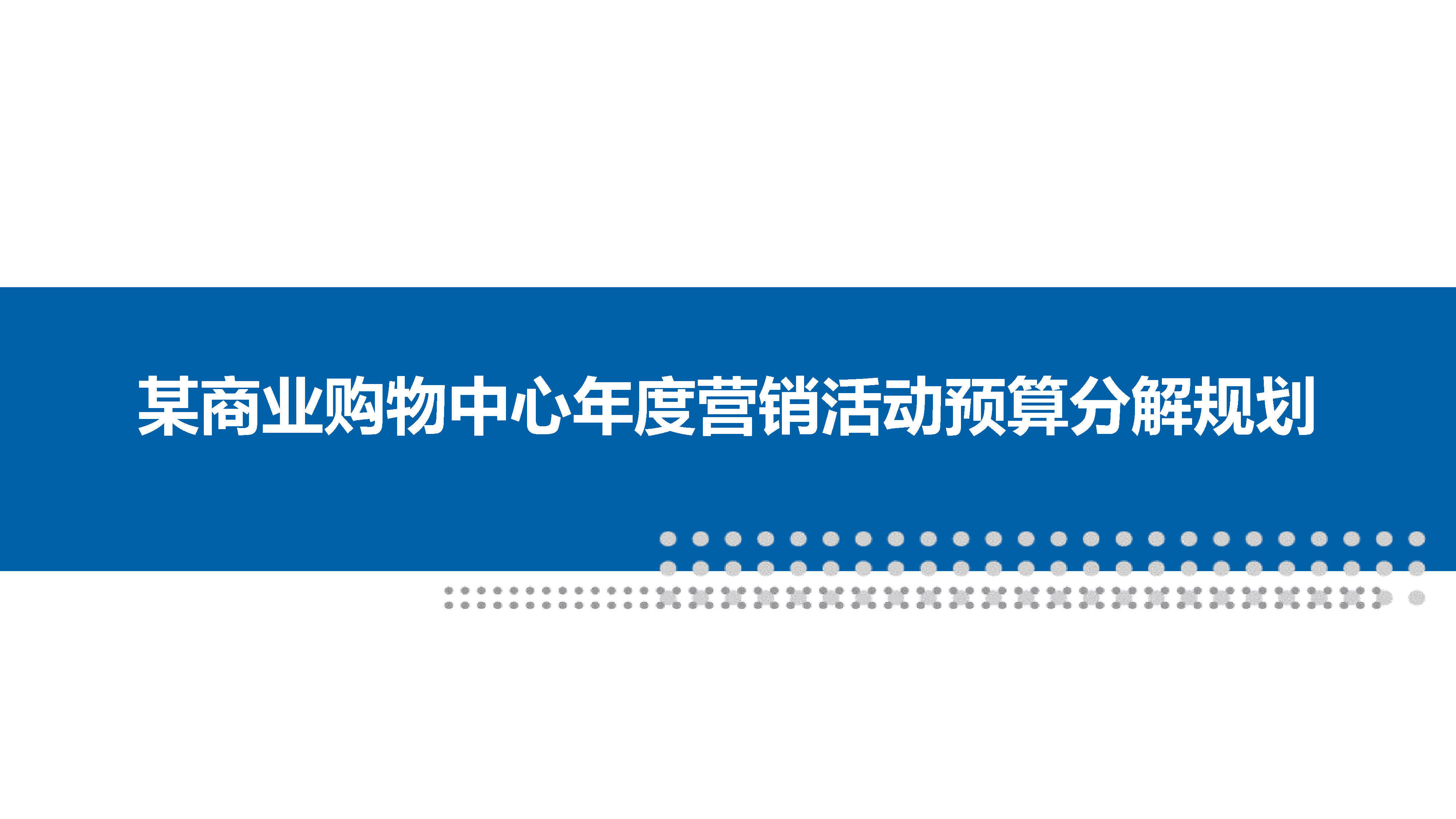 商业购物中心年度营销活动预算分解规划方案