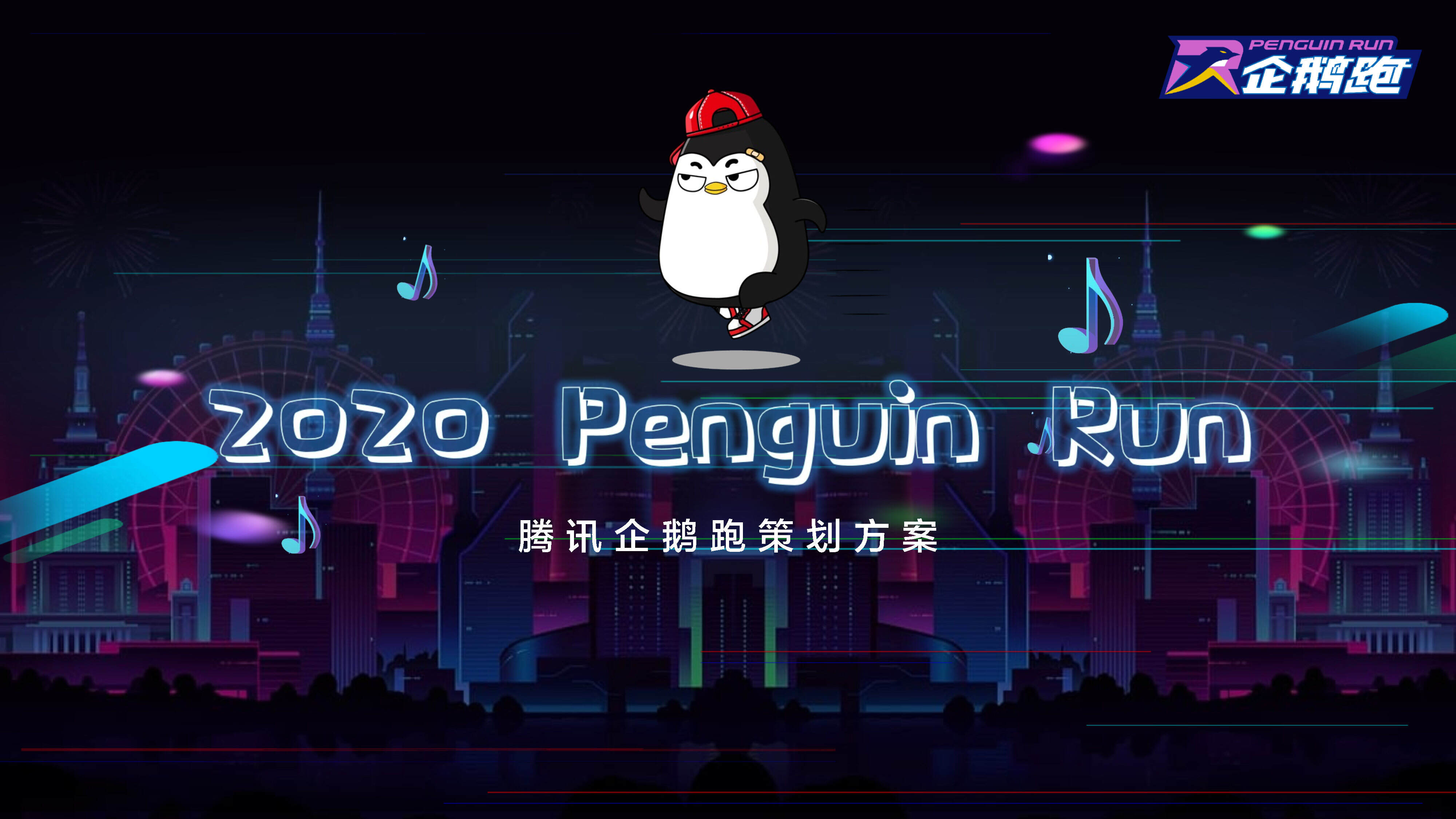 2020腾讯企鹅跑策划方案