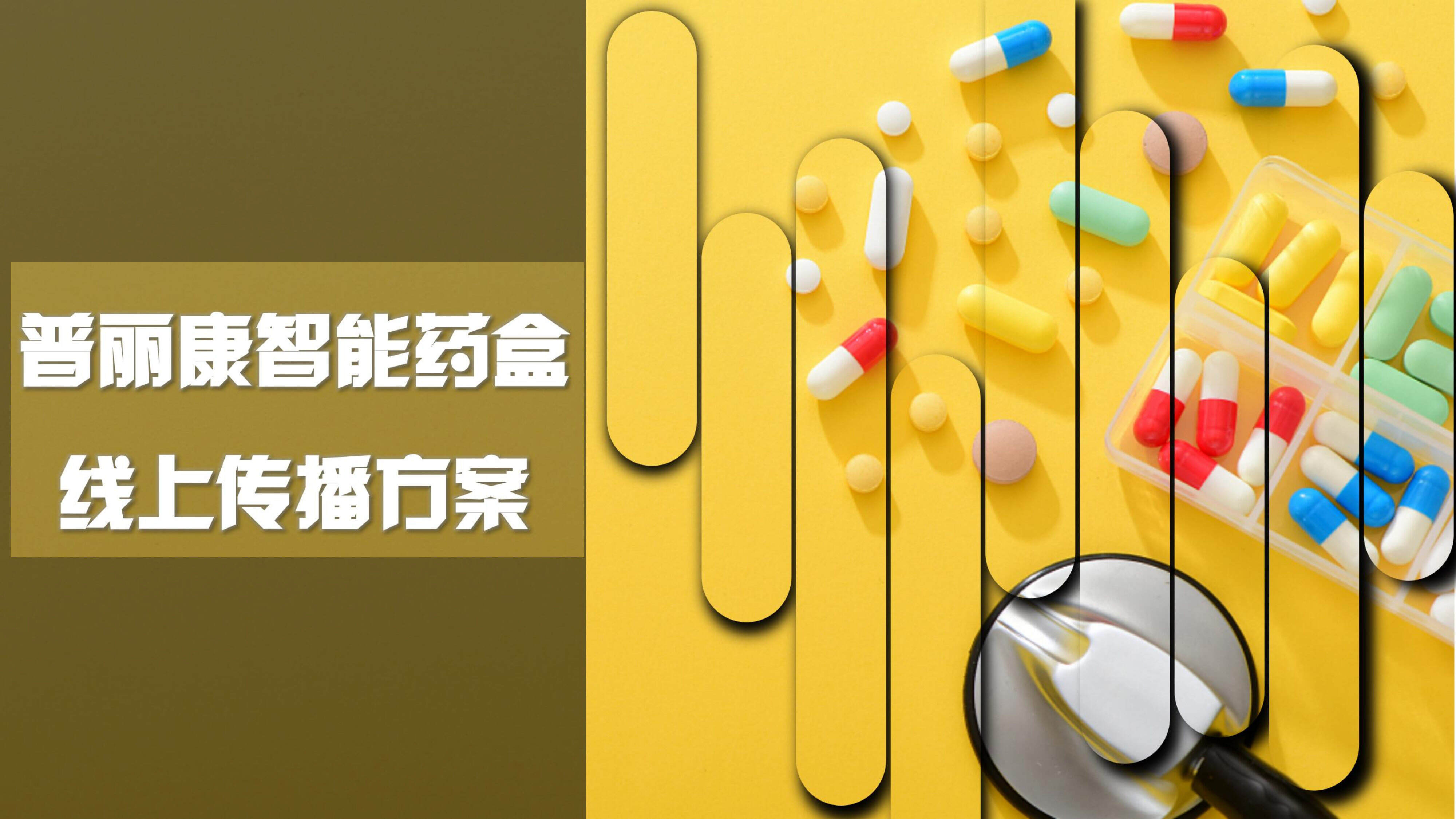 普丽康智能药盒线上传播方案