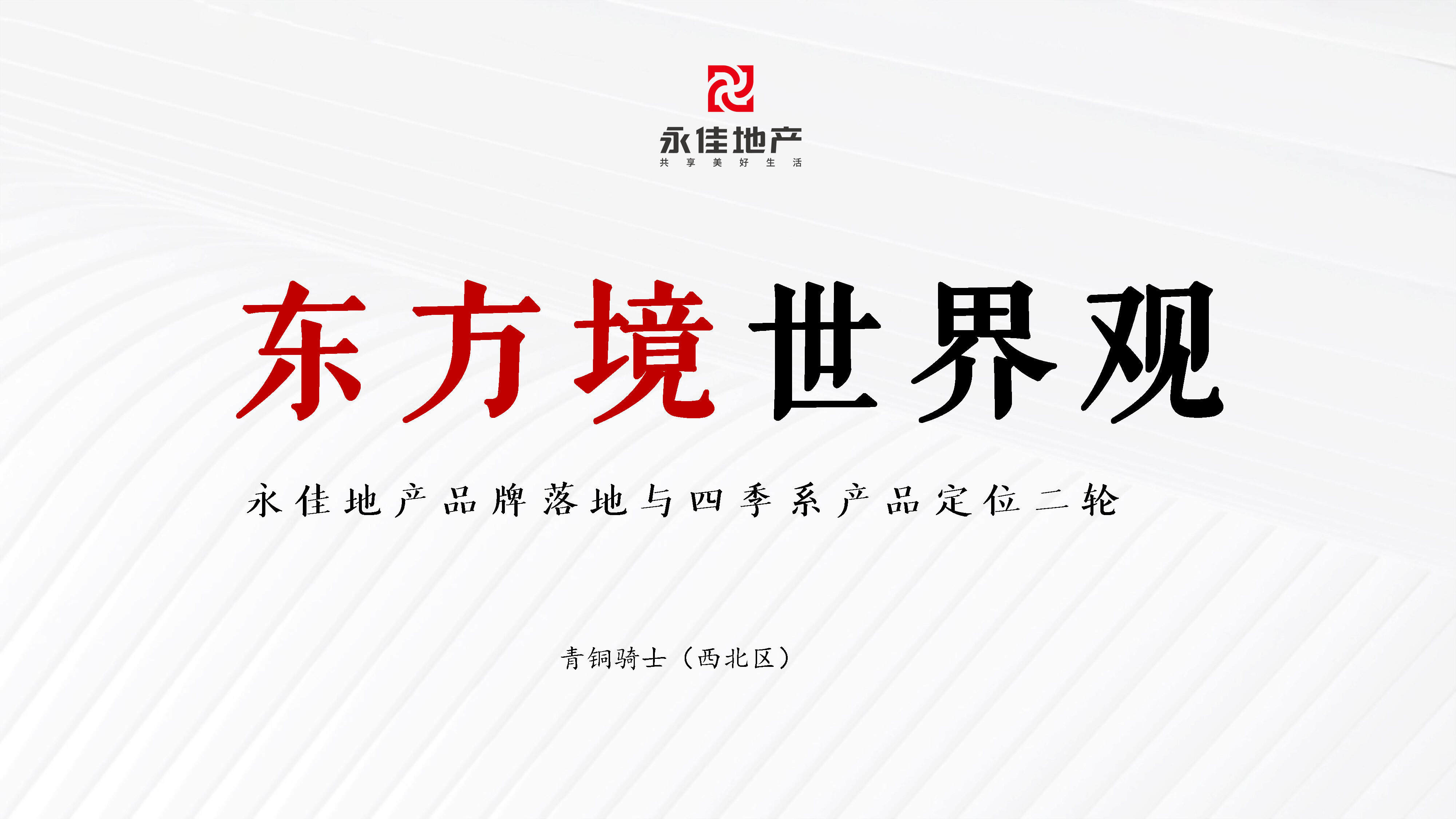 东方镜 世界观永佳地产品牌落地与四季系产品定位二轮方案