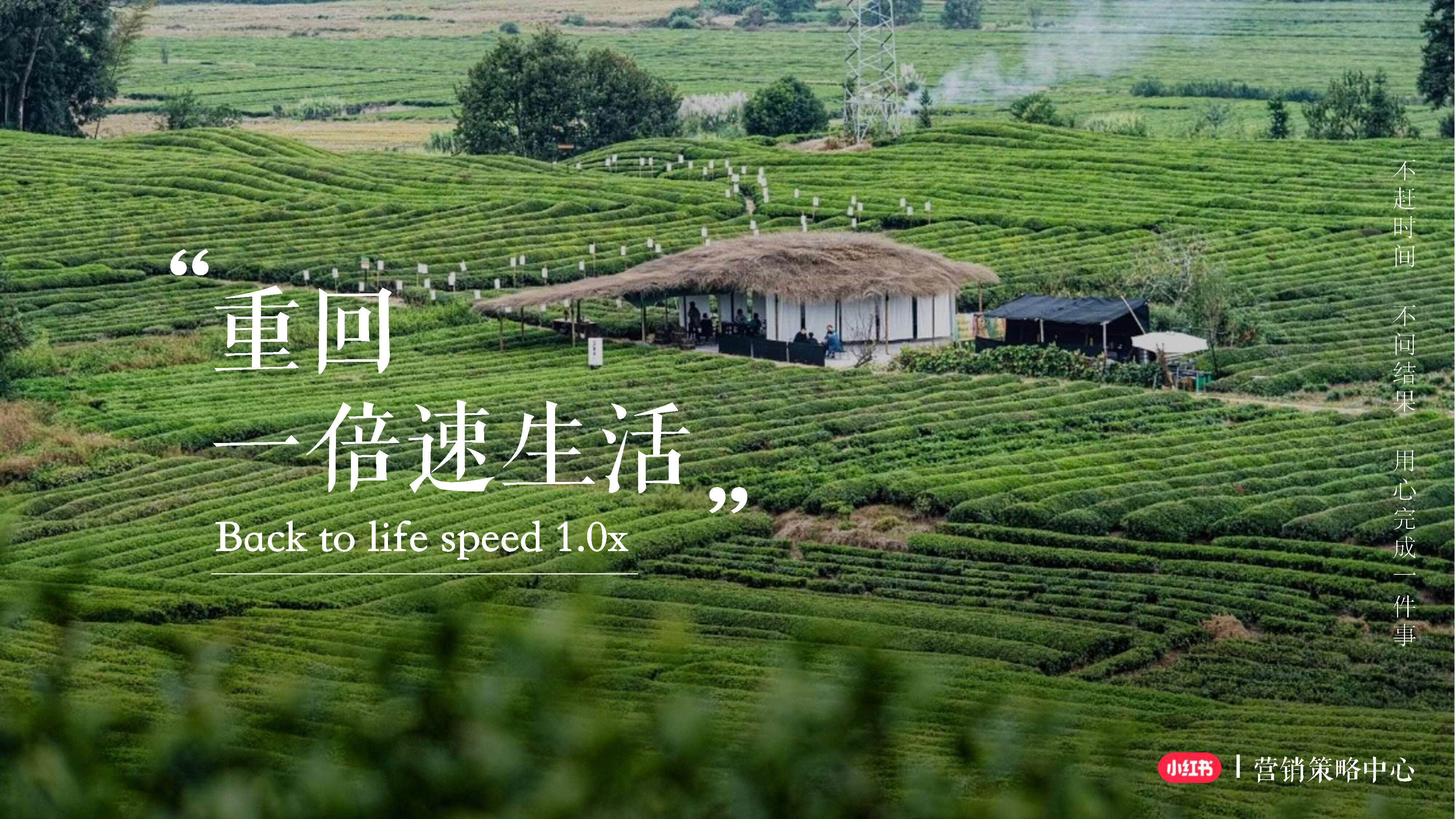 2022小红书【重回一倍速生活】招商方案