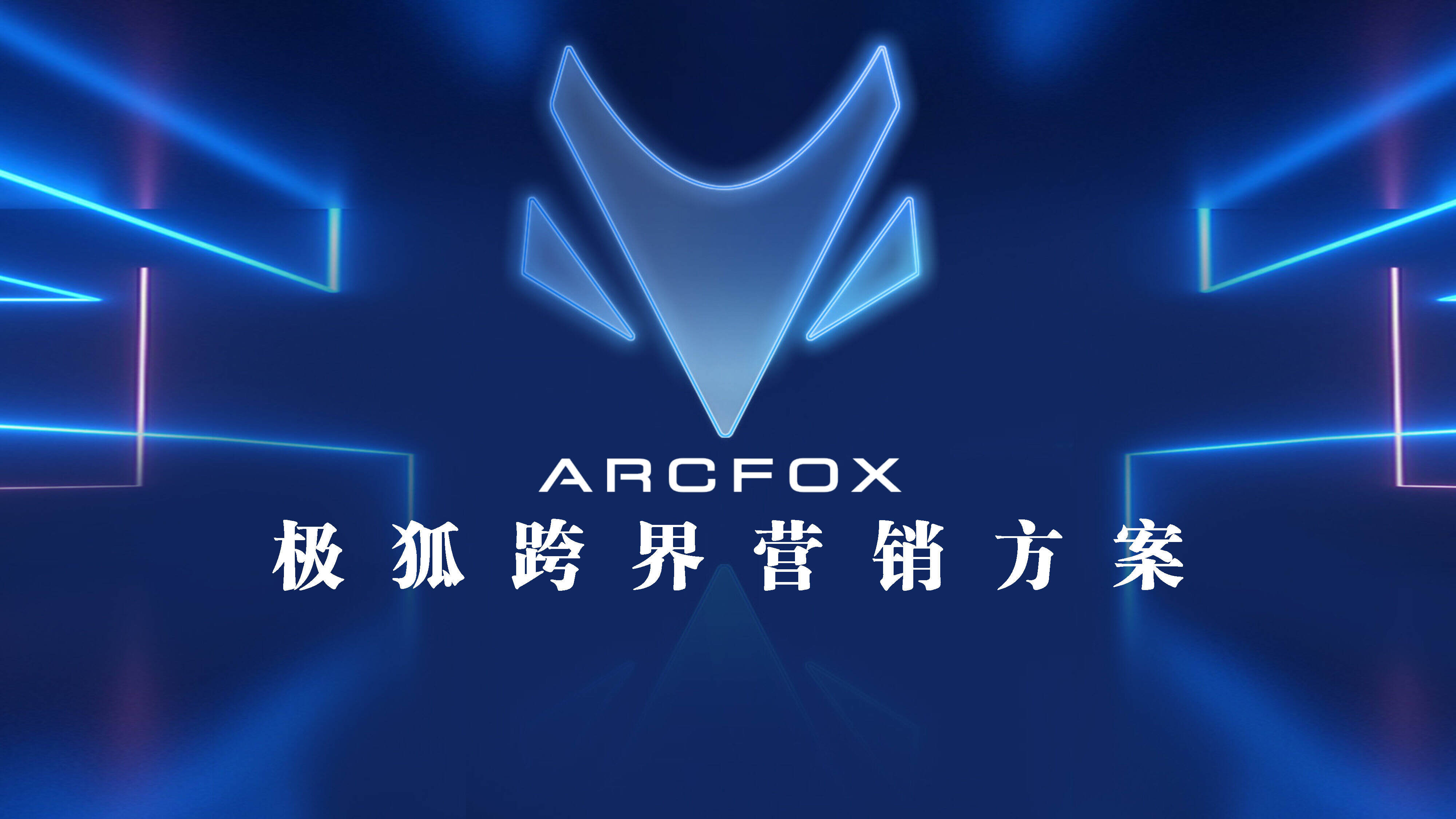 2022 ARCFOX极狐跨界营销比稿方案