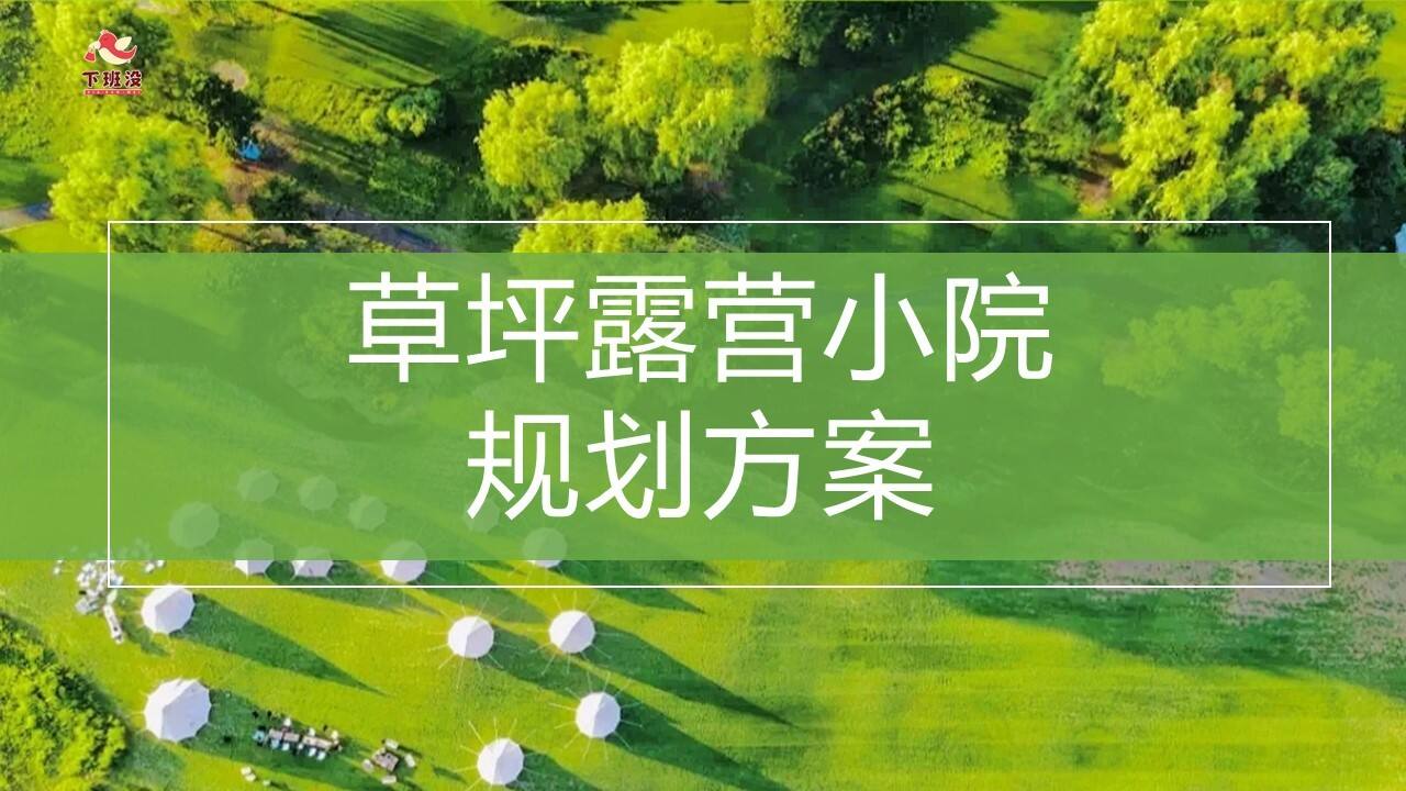 2023草坪露营小院规划方案