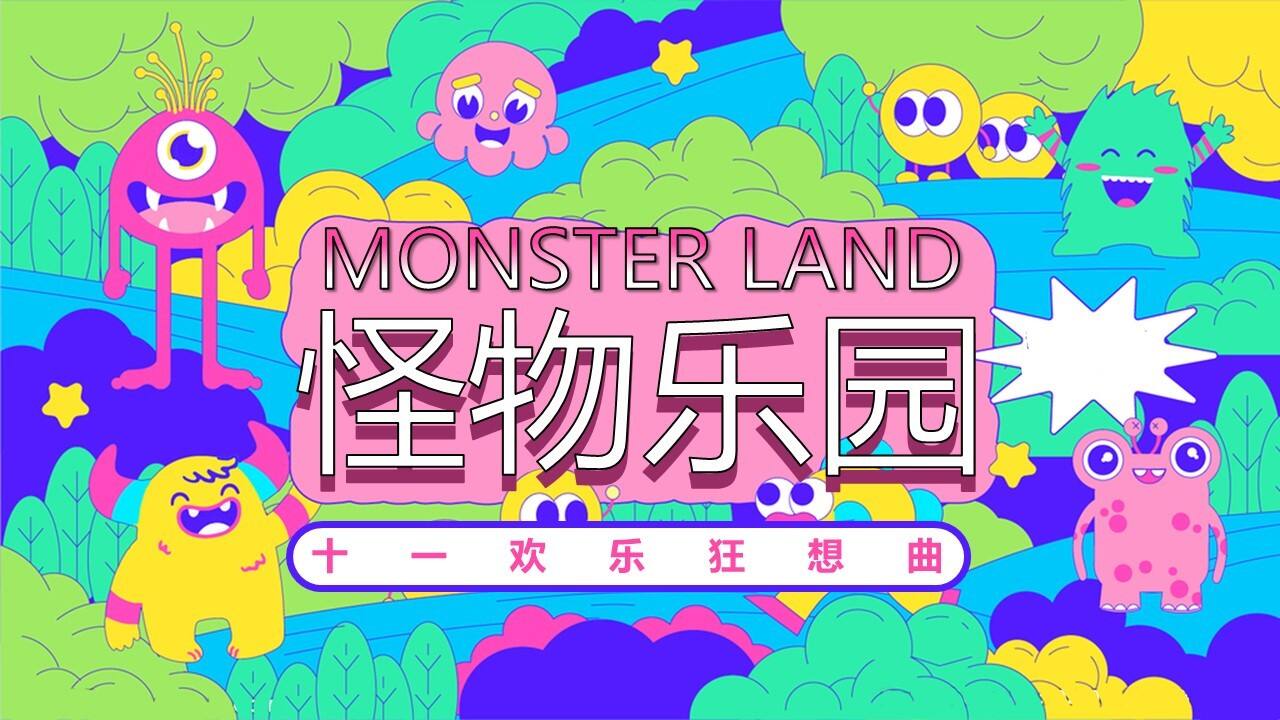 2023《MONSTER LAND怪物乐园》十一活动策划方案