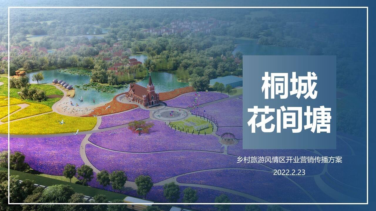 2022桐城花间塘景区五一节庆方案