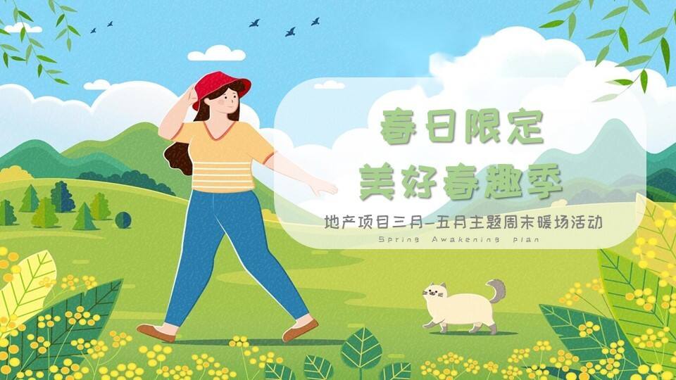 2023地产项目主题周末暖场“春日限定 美好春趣季”活动策划方案