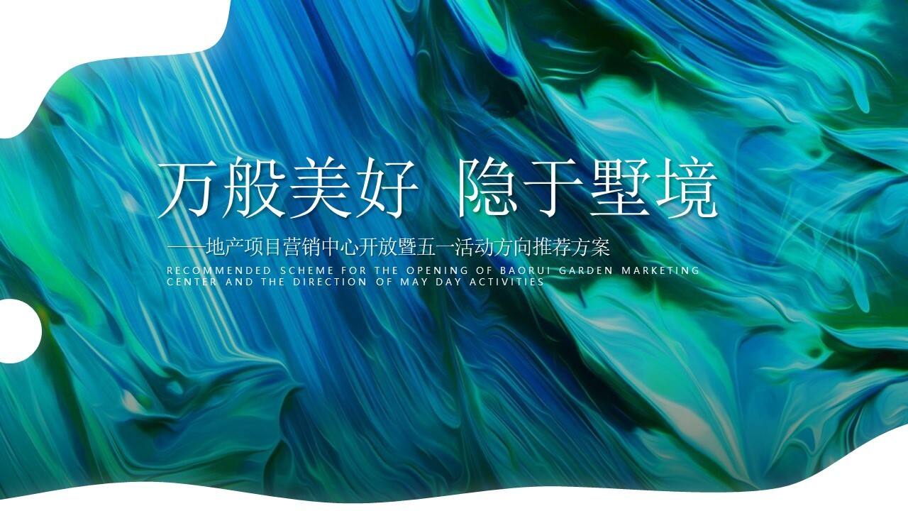 2022地产项目营销中心开放暨五一活动“万般美好 隐于墅境”方向推荐方案