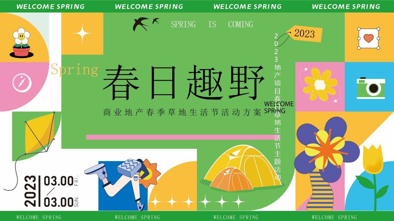 2023春日草地生活节系列活动策划方案