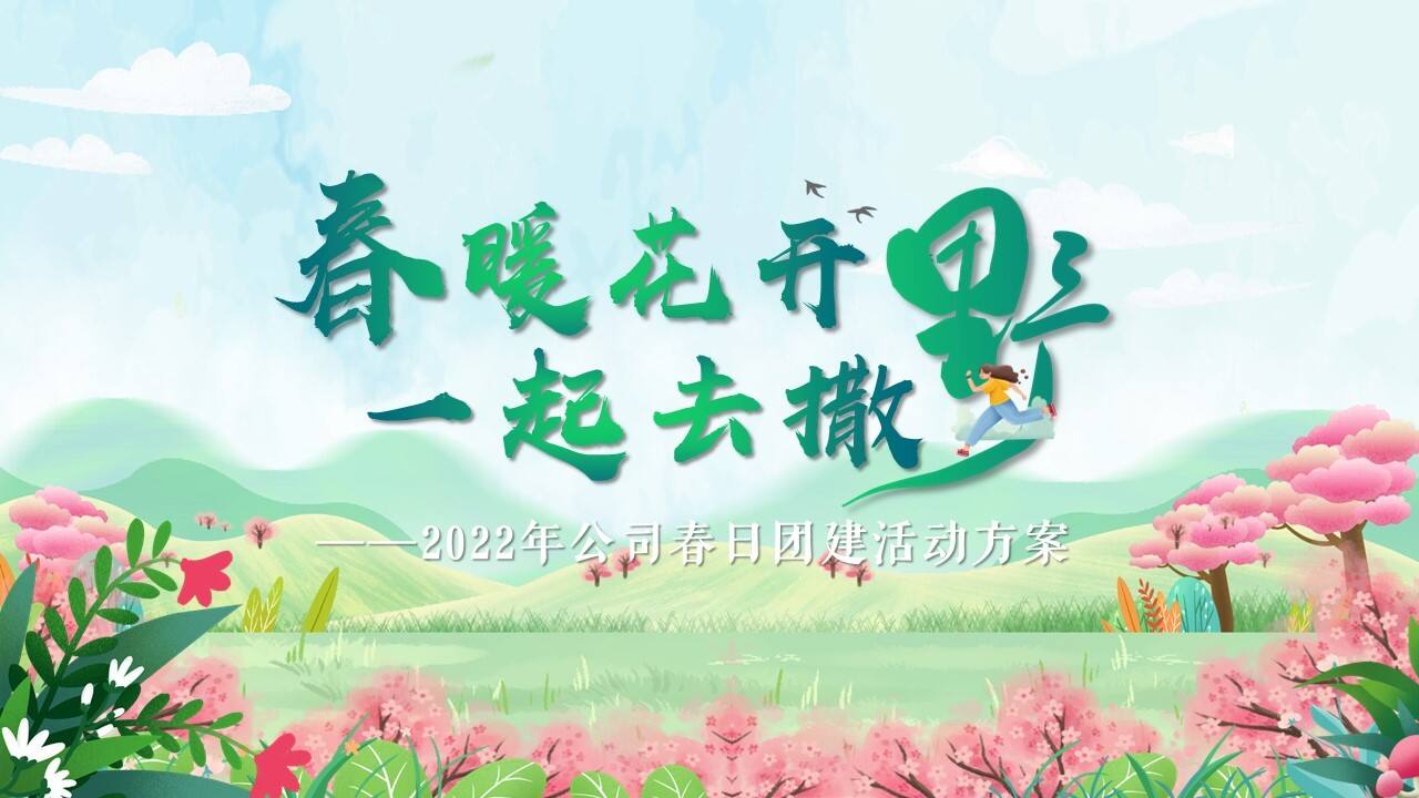 2022春日团建系列“春暖花开 一起去撒野”主题活动策划方案