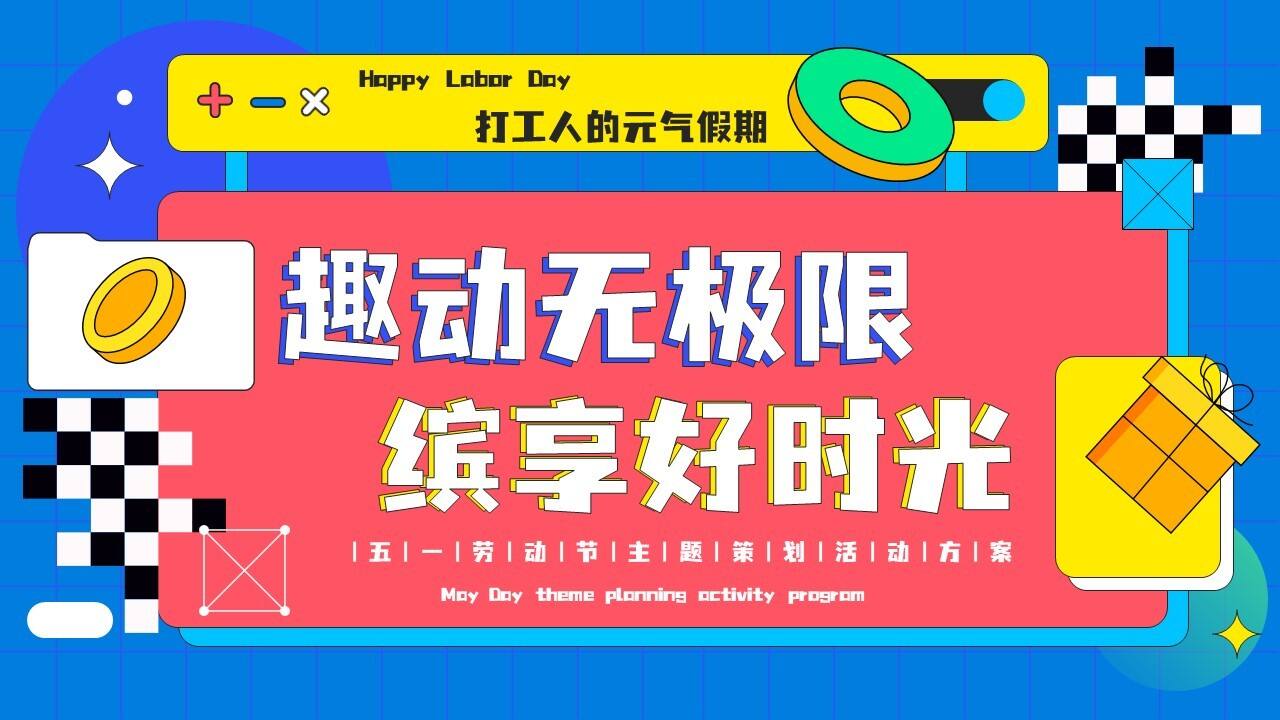 2023五一劳动节主题暖场“趣动无极限·缤享好时光”活动策划方案
