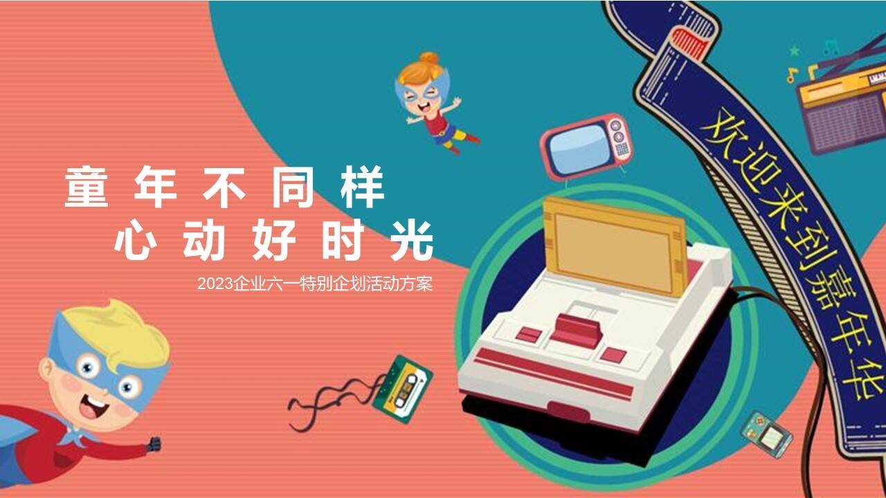 2023企业六一“童年不同样 心动好时光”特别企划方案