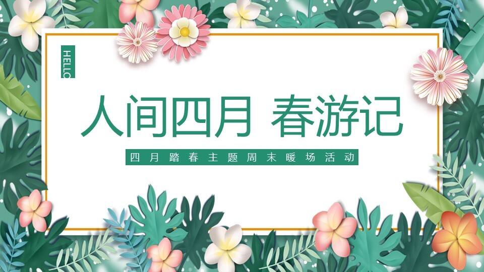 2022春季周末暖场“人间春游记”主题活动策划方案