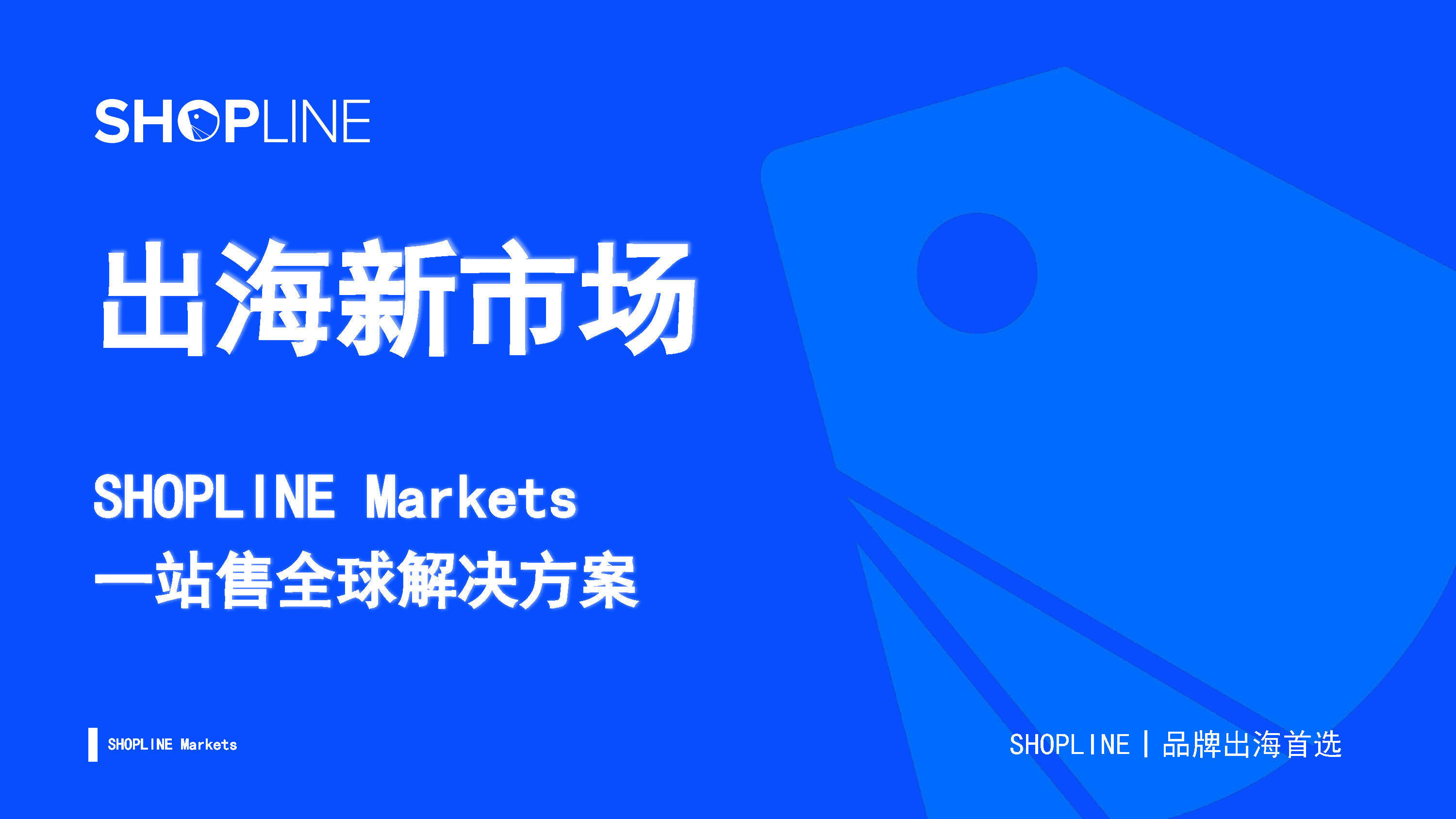 2022SHOPLINE：出海新市场：一站售全球解决方案